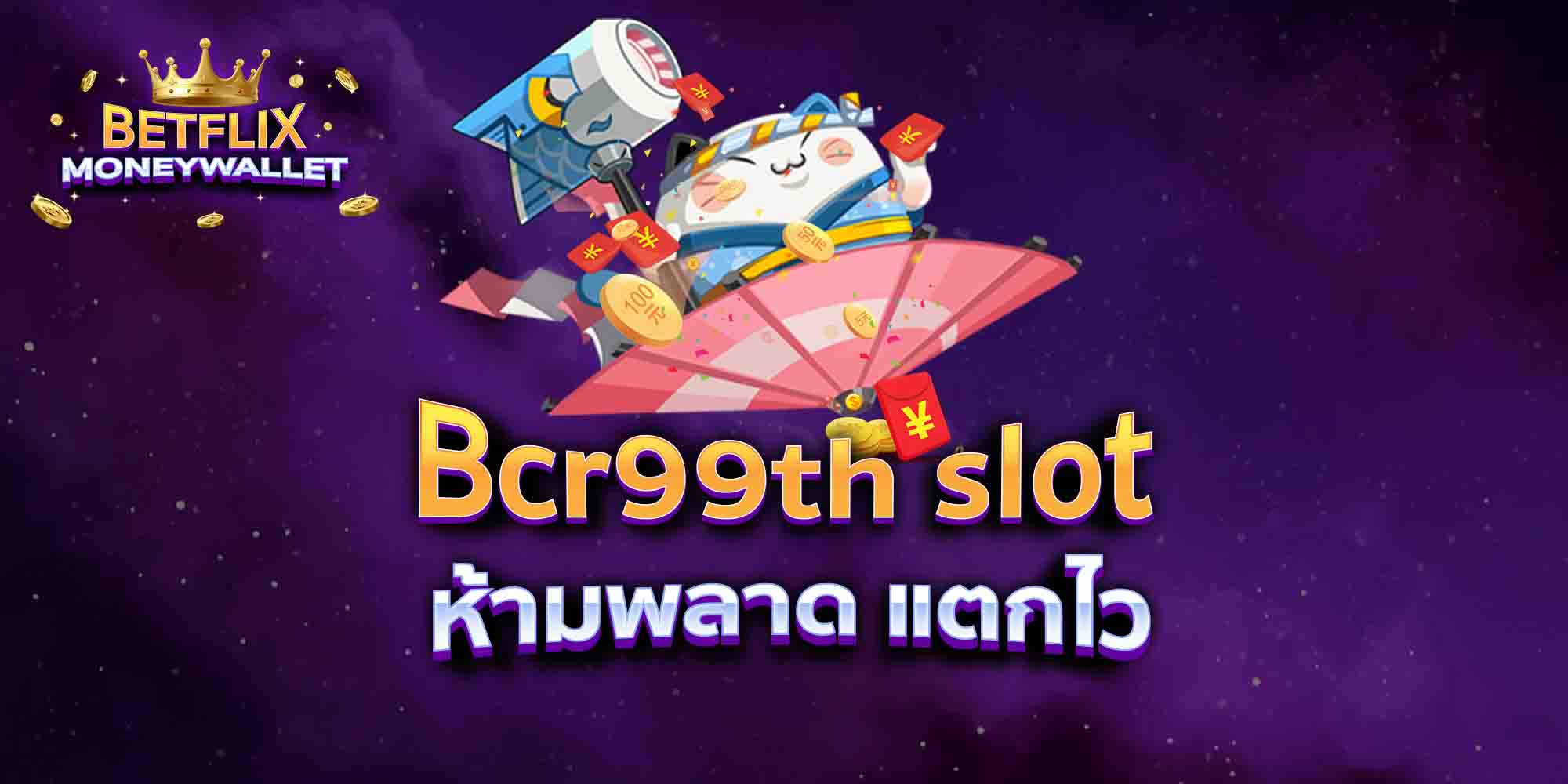 Bcr99th-slot-ห้ามพลาด-แตกไว