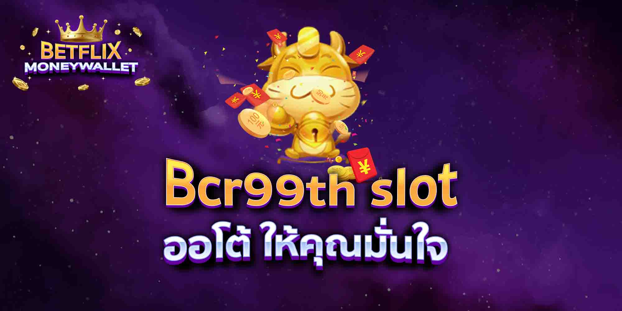 Bcr99th-slot-ออโต้-ให้คุณมั่นใจ