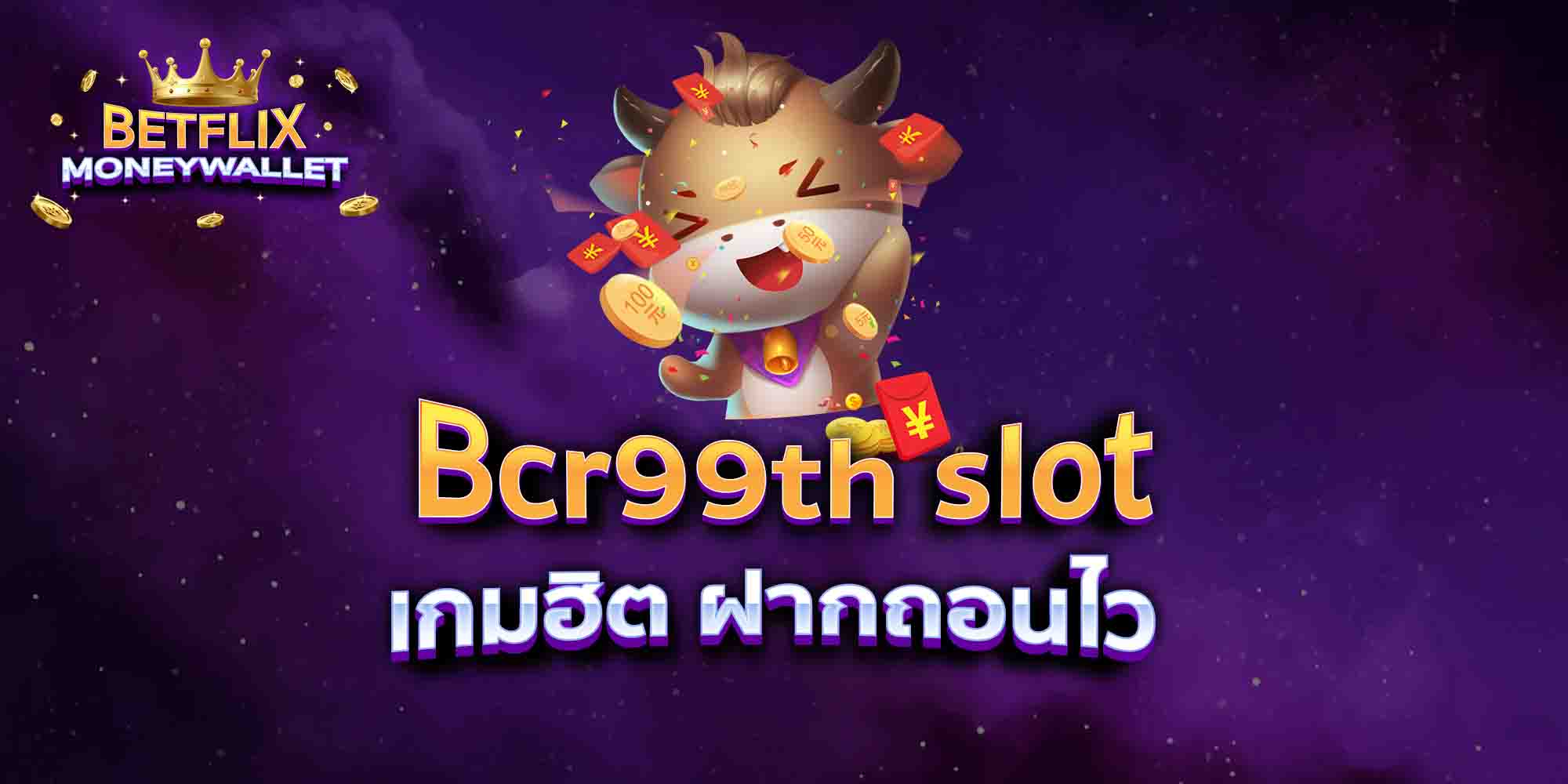 Bcr99th-slot-เกมฮิต-ฝากถอนไว