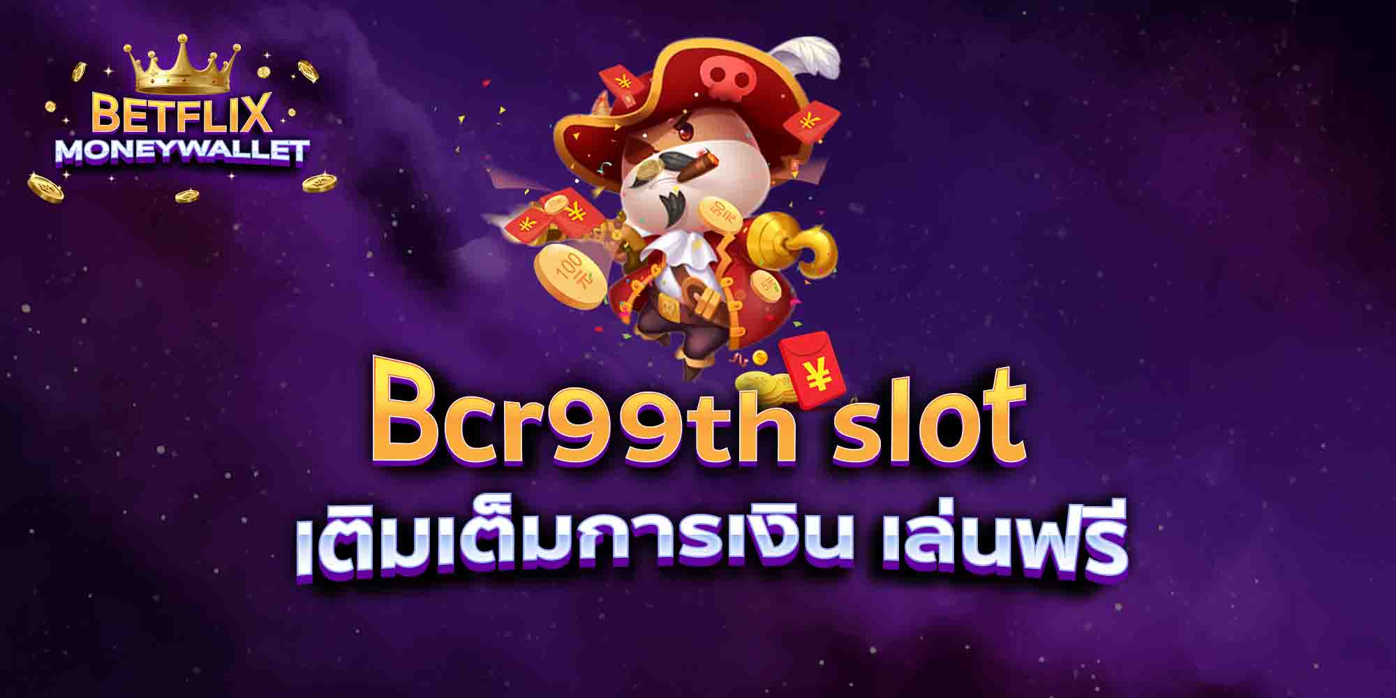 Bcr99th-slot-เติมเต็มการเงิน-เล่นฟรี