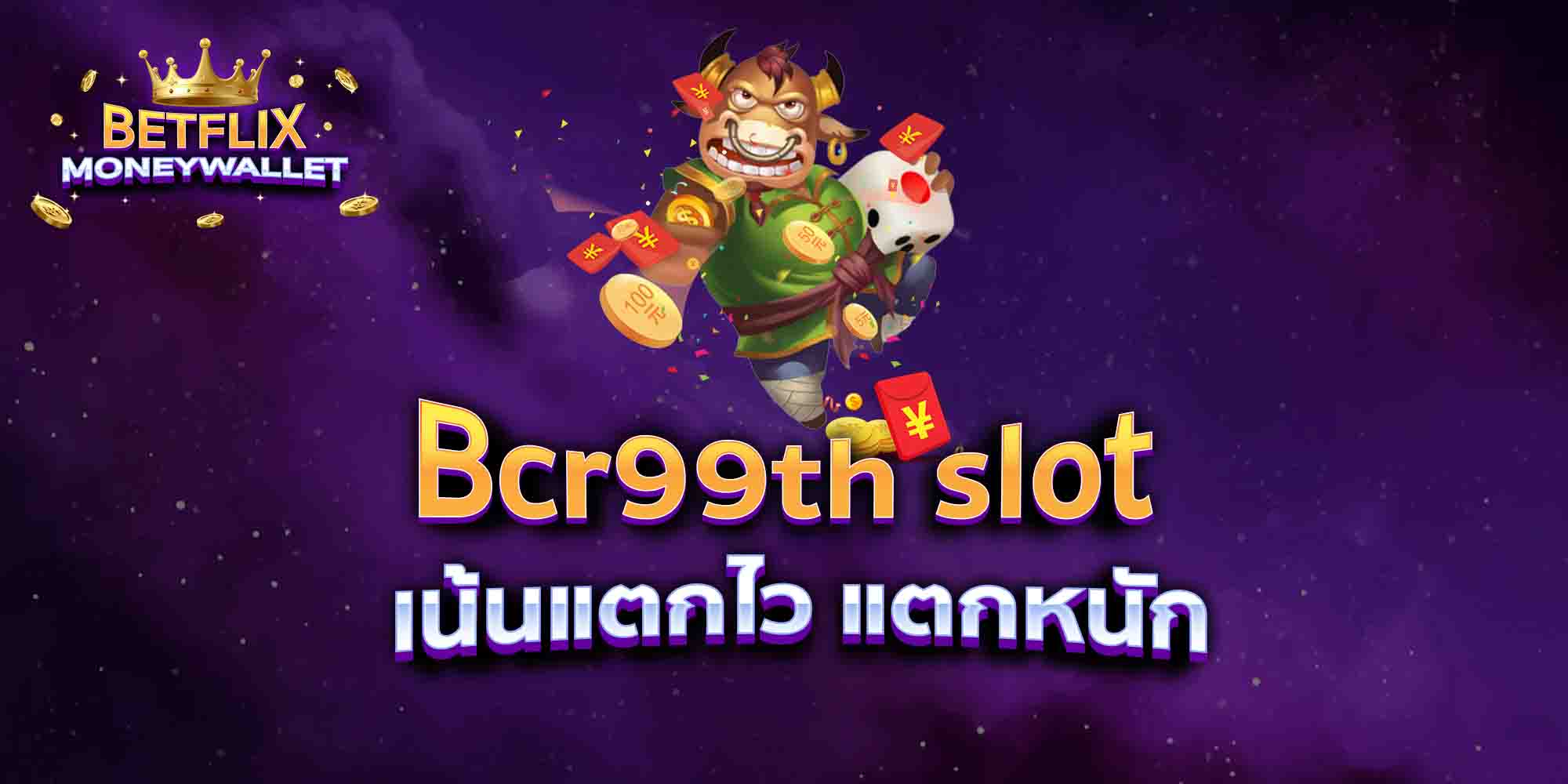 Bcr99th-slot-เน้นแตกไว-แตกหนัก