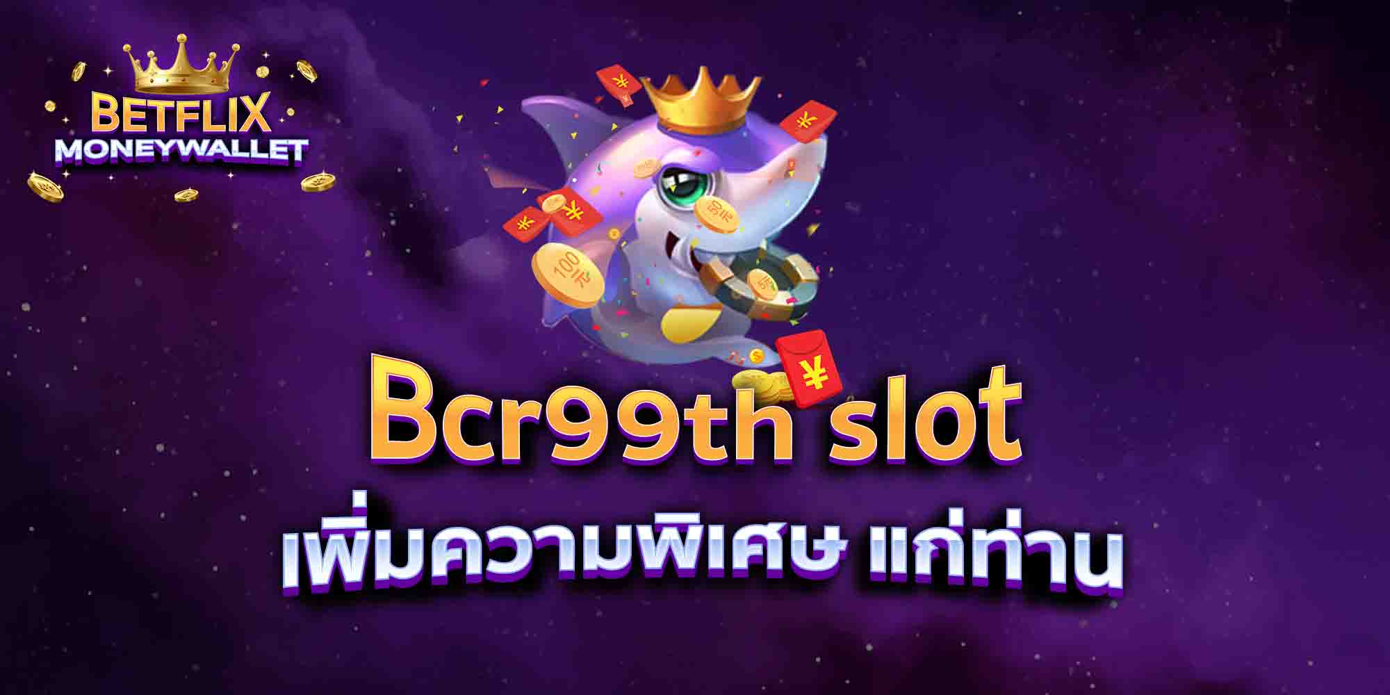 Bcr99th-slot-เพิ่มความพิเศษ-แก่ท่าน