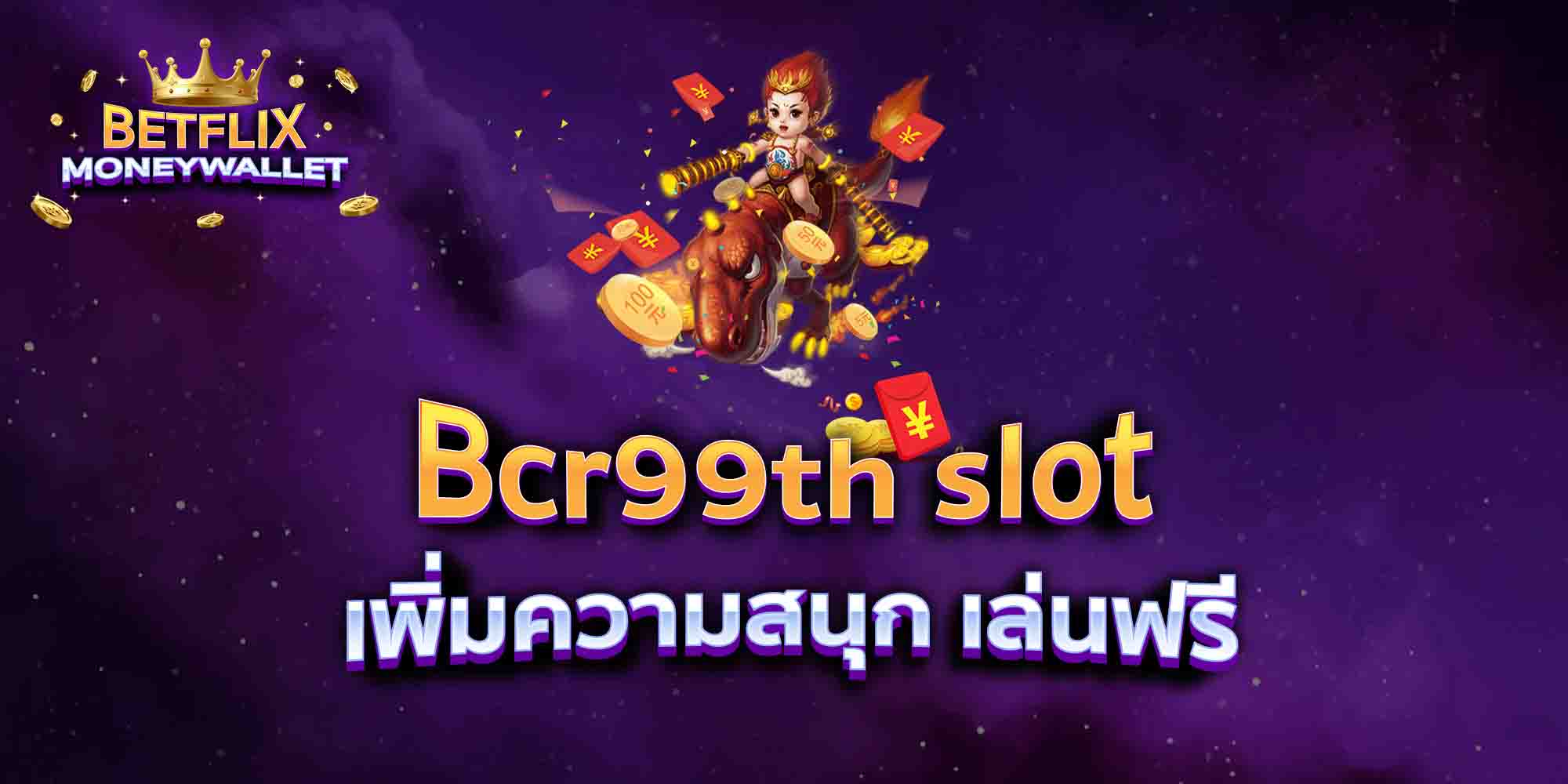 Bcr99th-slot-เพิ่มความสนุก-เล่นฟรี