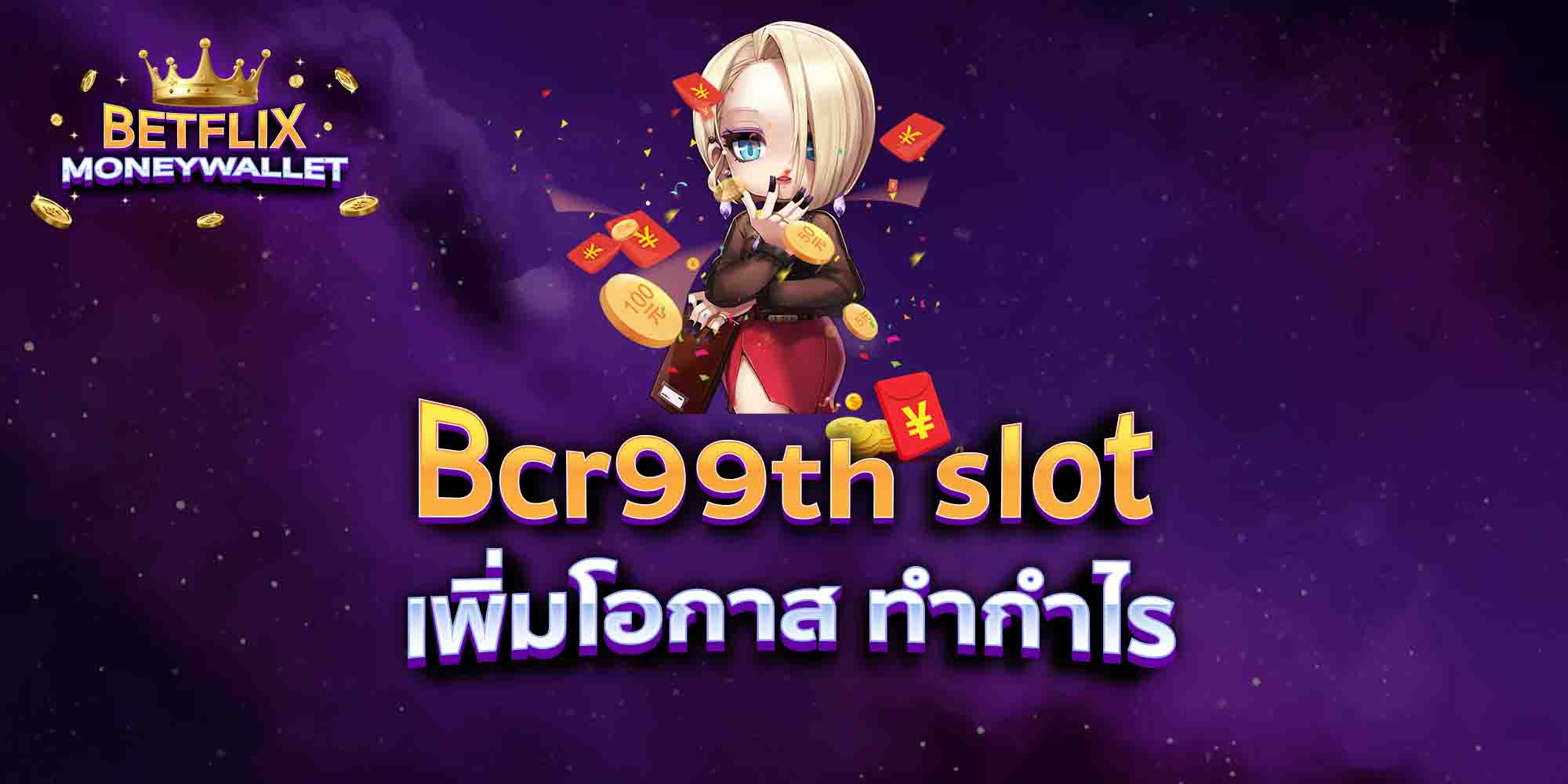 Bcr99th-slot-เพิ่มโอกาส-ทำกำไร