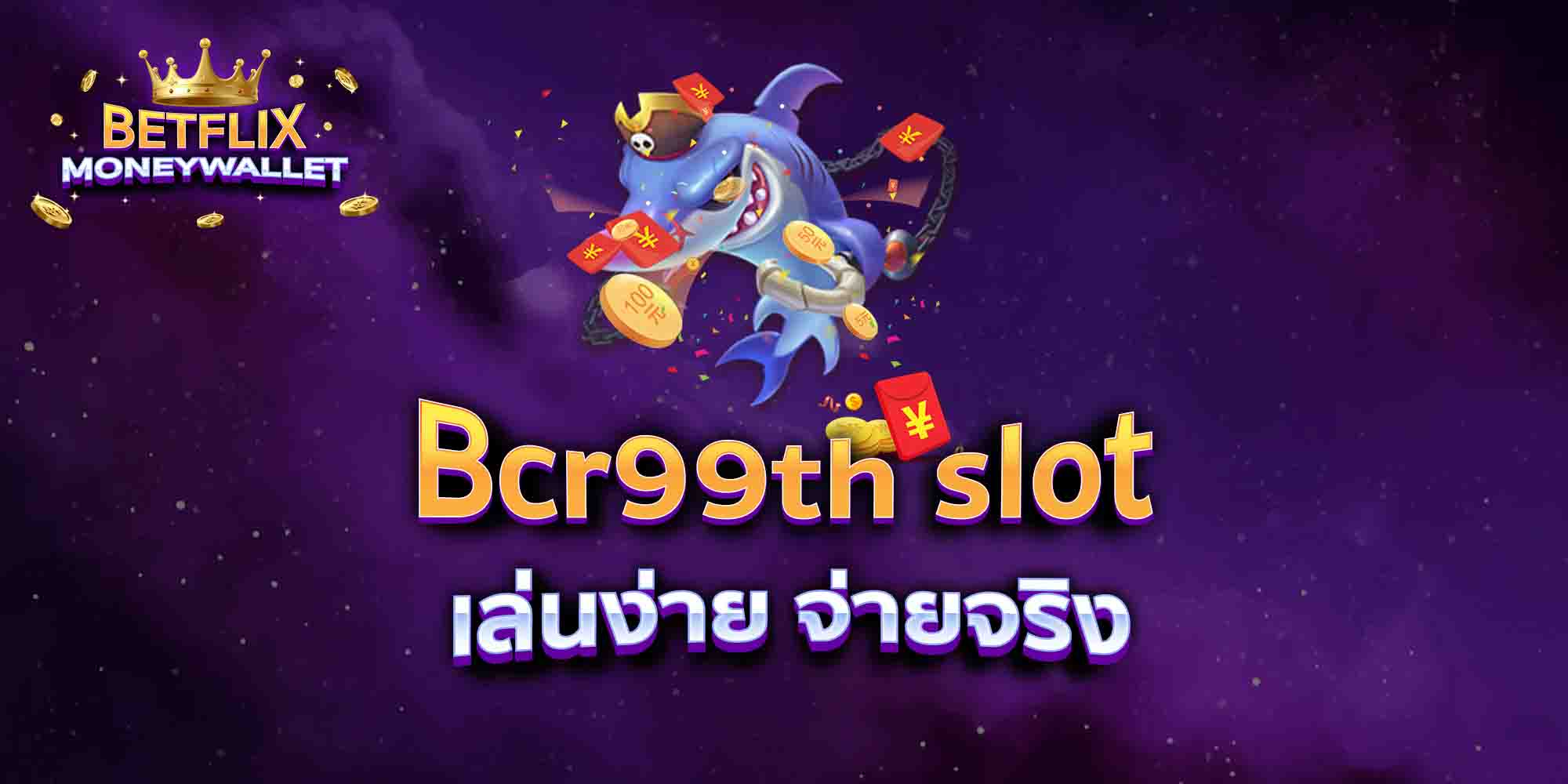 Bcr99th-slot-เล่นง่าย-จ่ายจริง