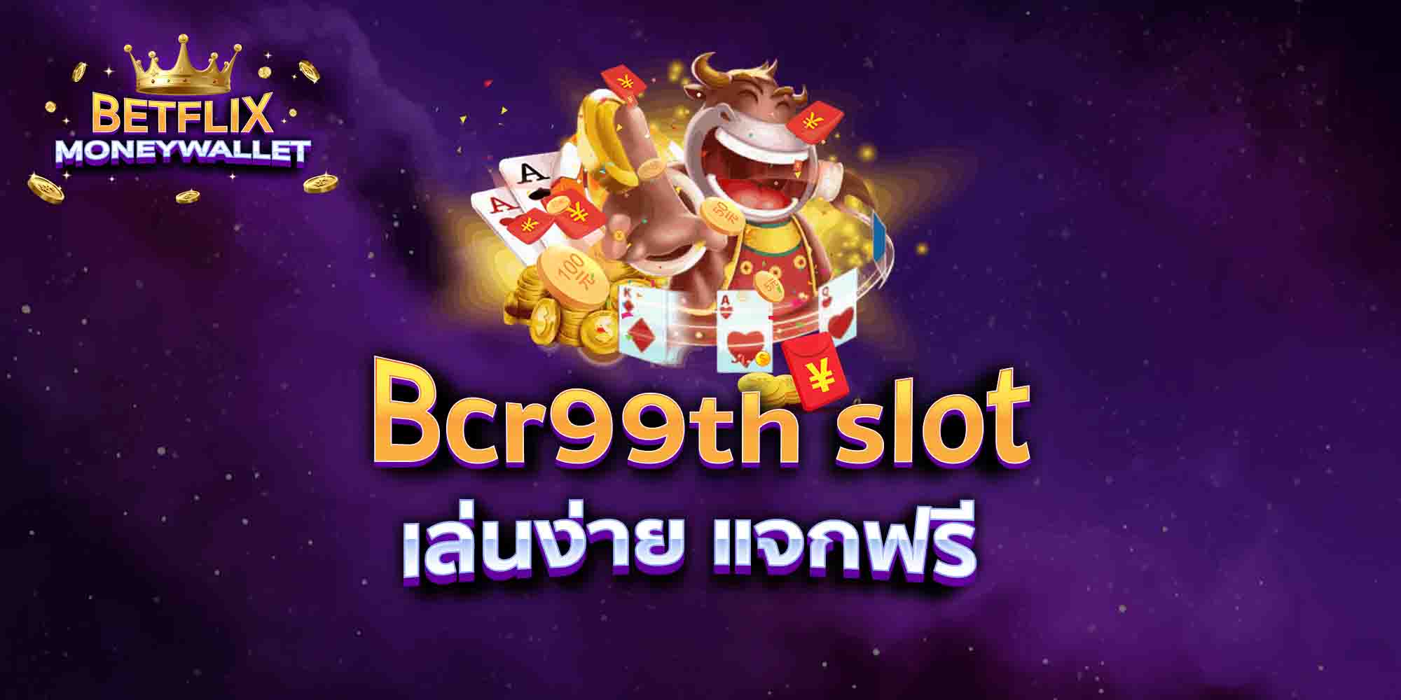 Bcr99th-slot-เล่นง่าย-แจกฟรี