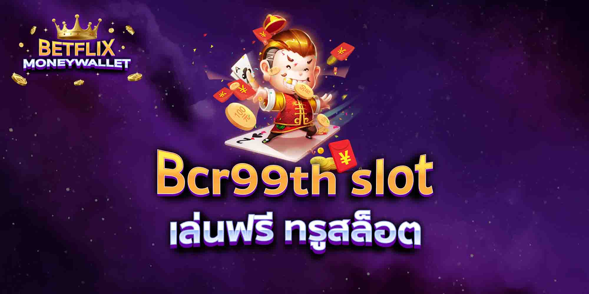Bcr99th-slot-เล่นฟรี-ทรูสล็อต