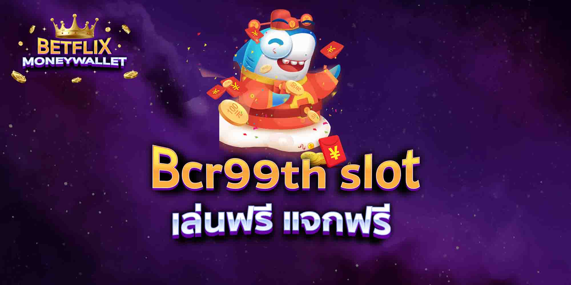 Bcr99th-slot-เล่นฟรี-แจกฟรี