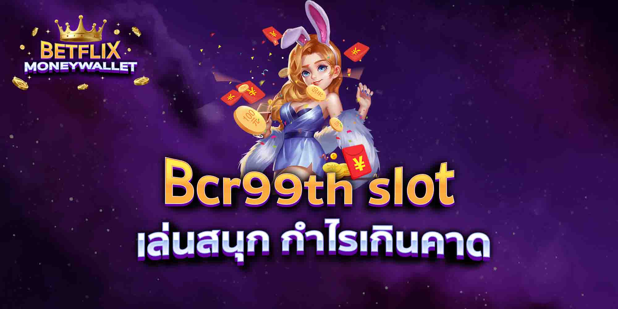 Bcr99th-slot-เล่นสนุก-กำไรเกินคาด