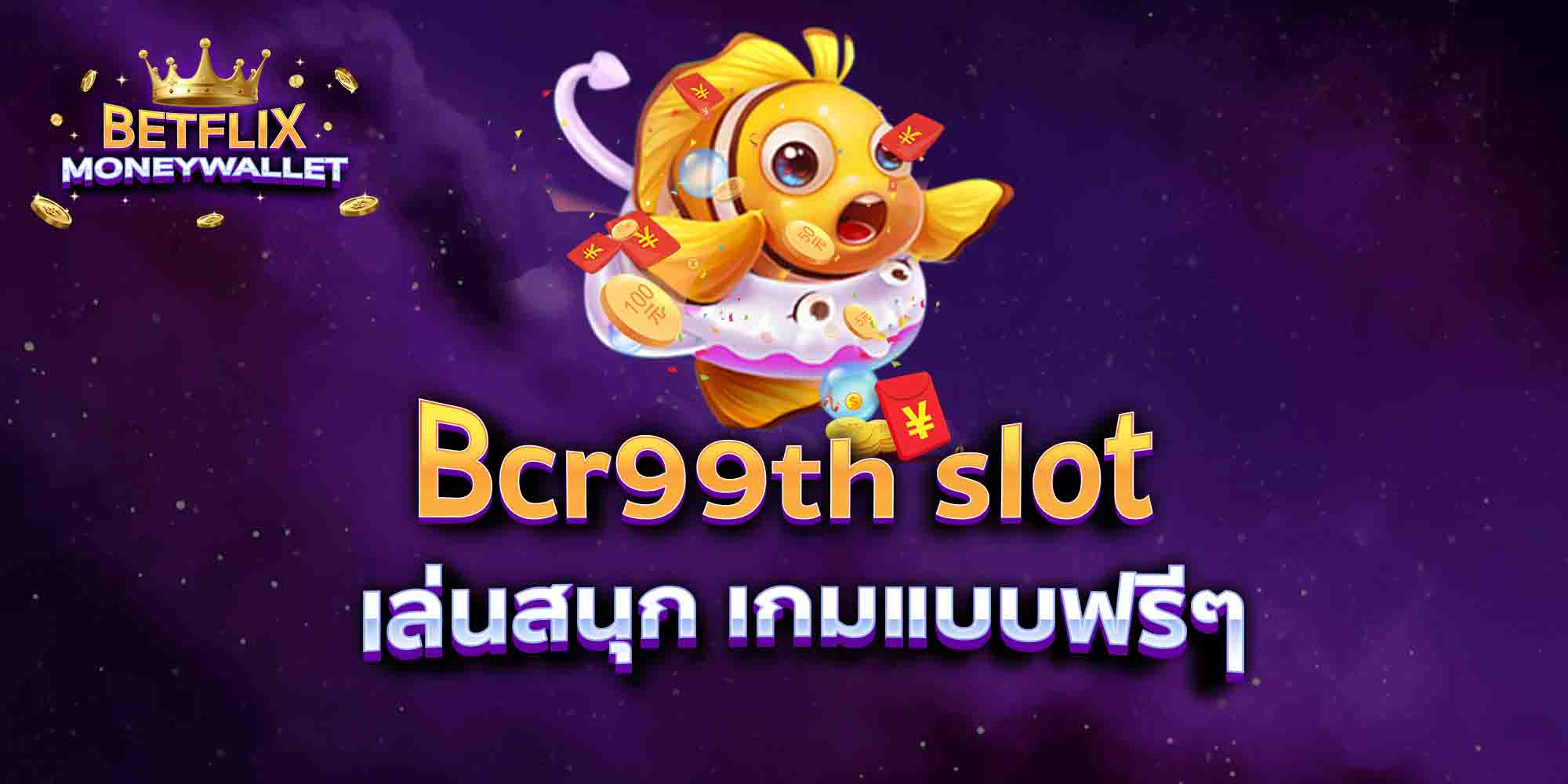 Bcr99th-slot-เล่นสนุก-เกมแบบฟรีๆ