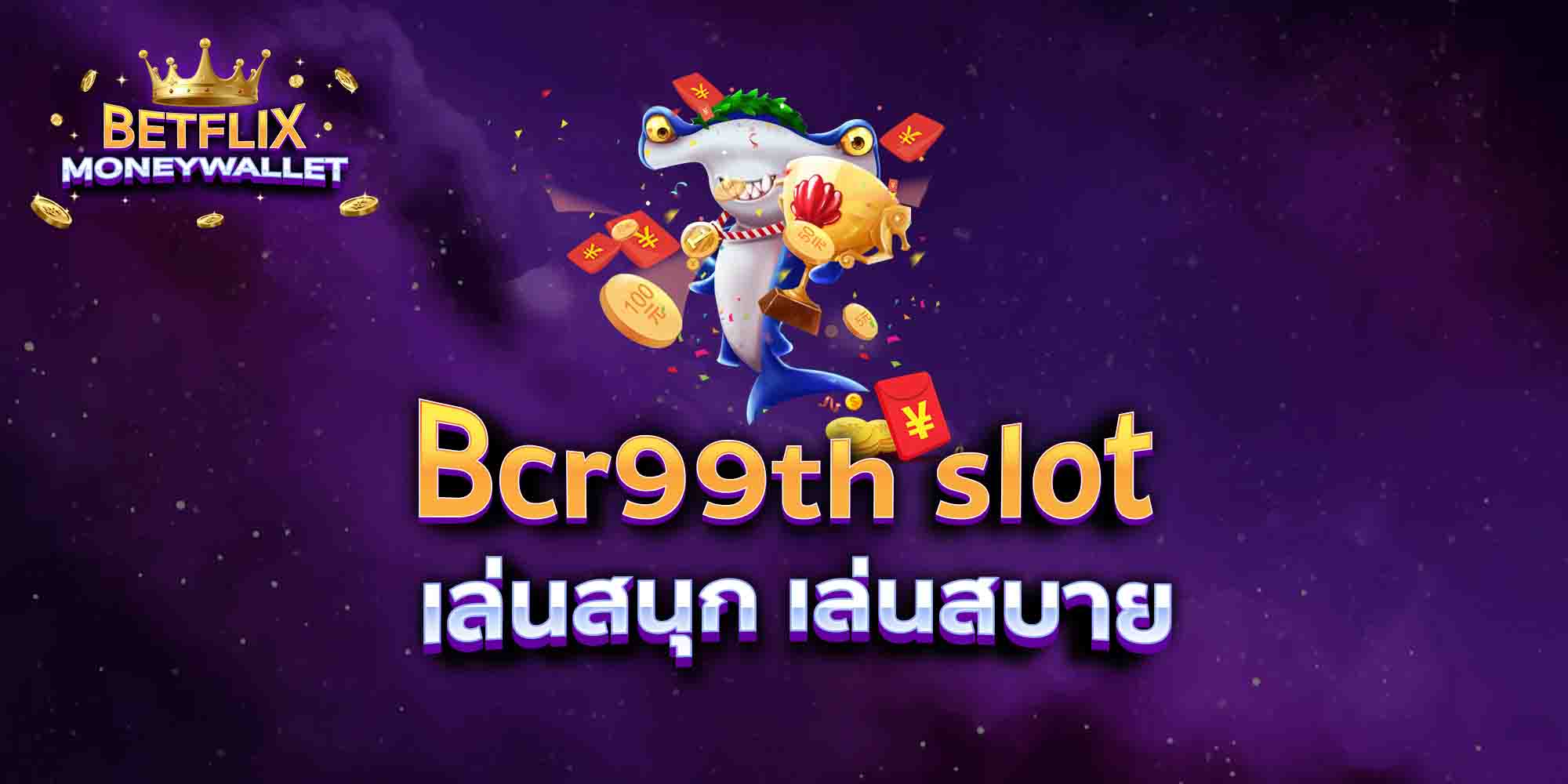 Bcr99th-slot-เล่นสนุก-เล่นสบาย