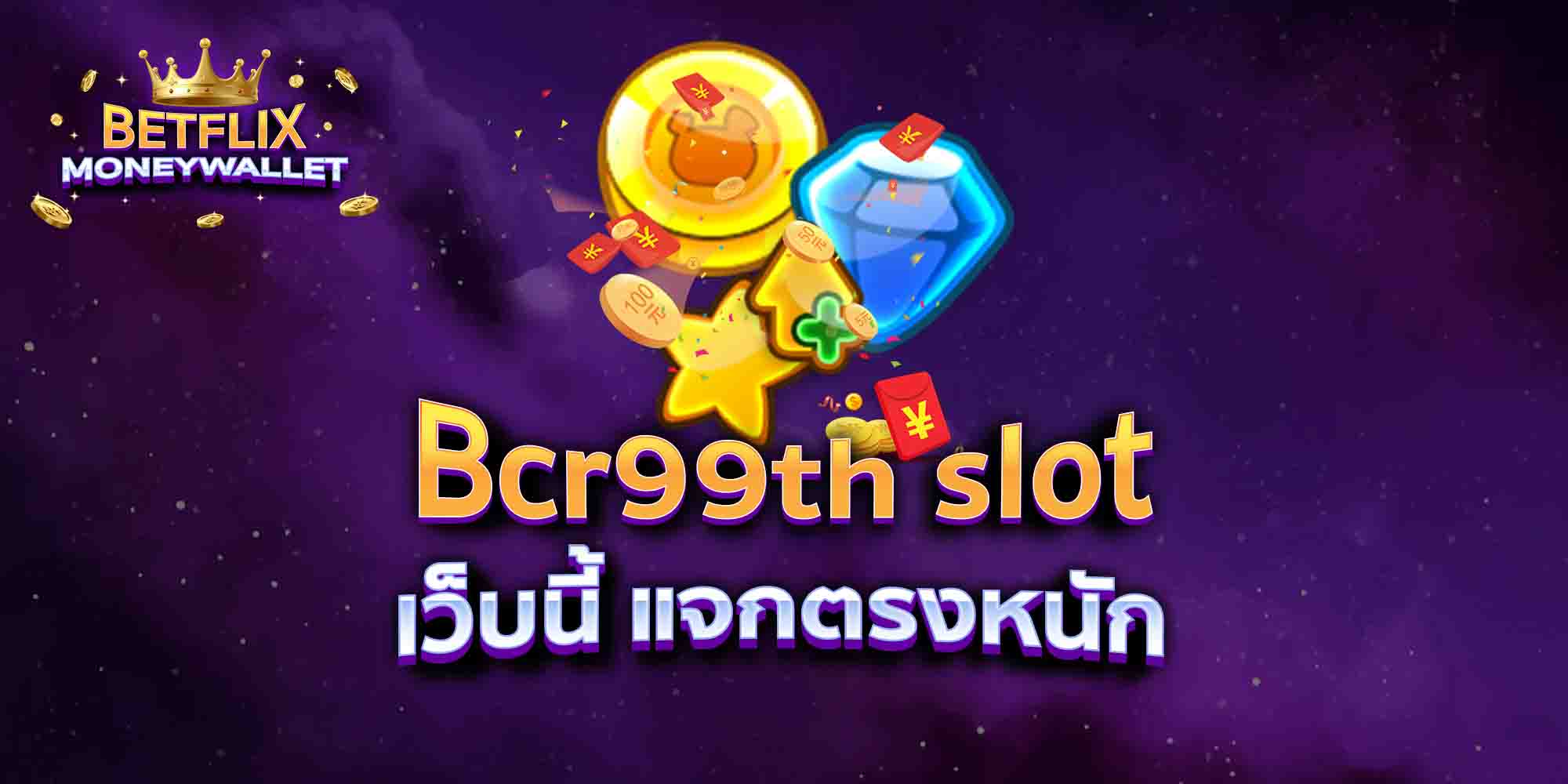 Bcr99th-slot-เว็บนี้-แจกตรงหนัก
