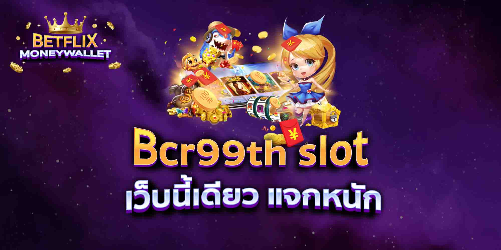 Bcr99th-slot-เว็บนี้เดียว-แจกหนัก
