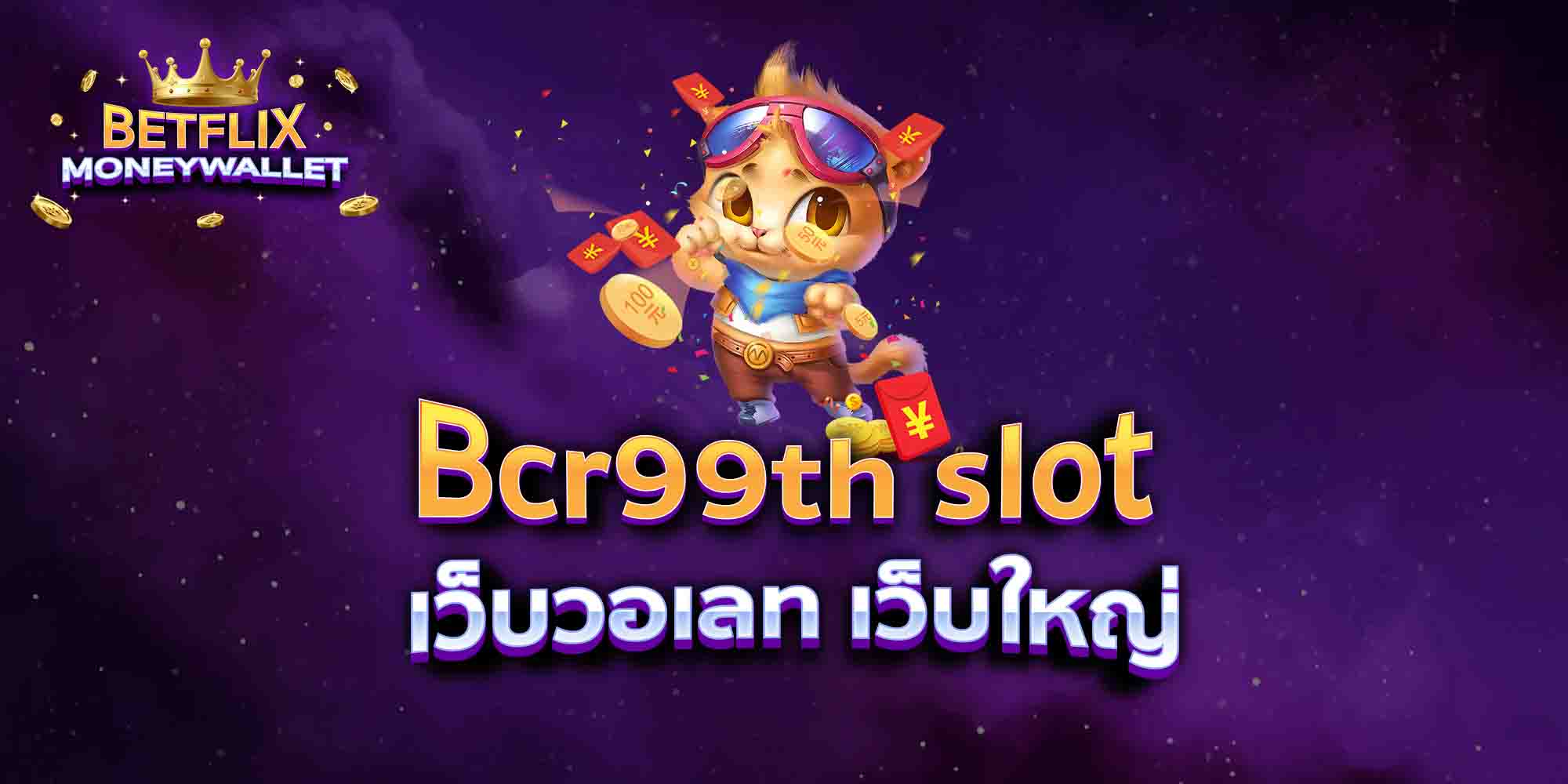 Bcr99th-slot-เว็บวอเลท-เว็บใหญ่