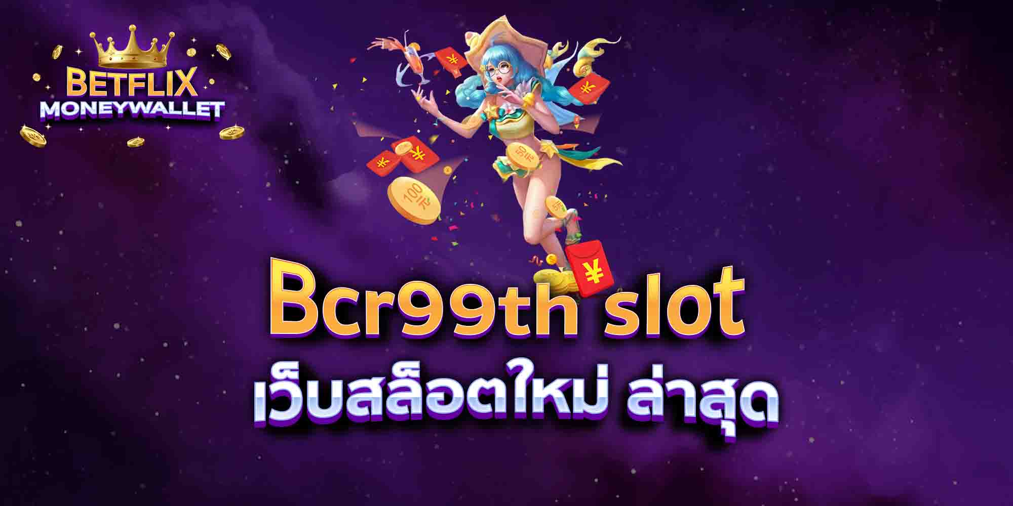 Bcr99th-slot-เว็บสล็อตใหม่-ล่าสุด