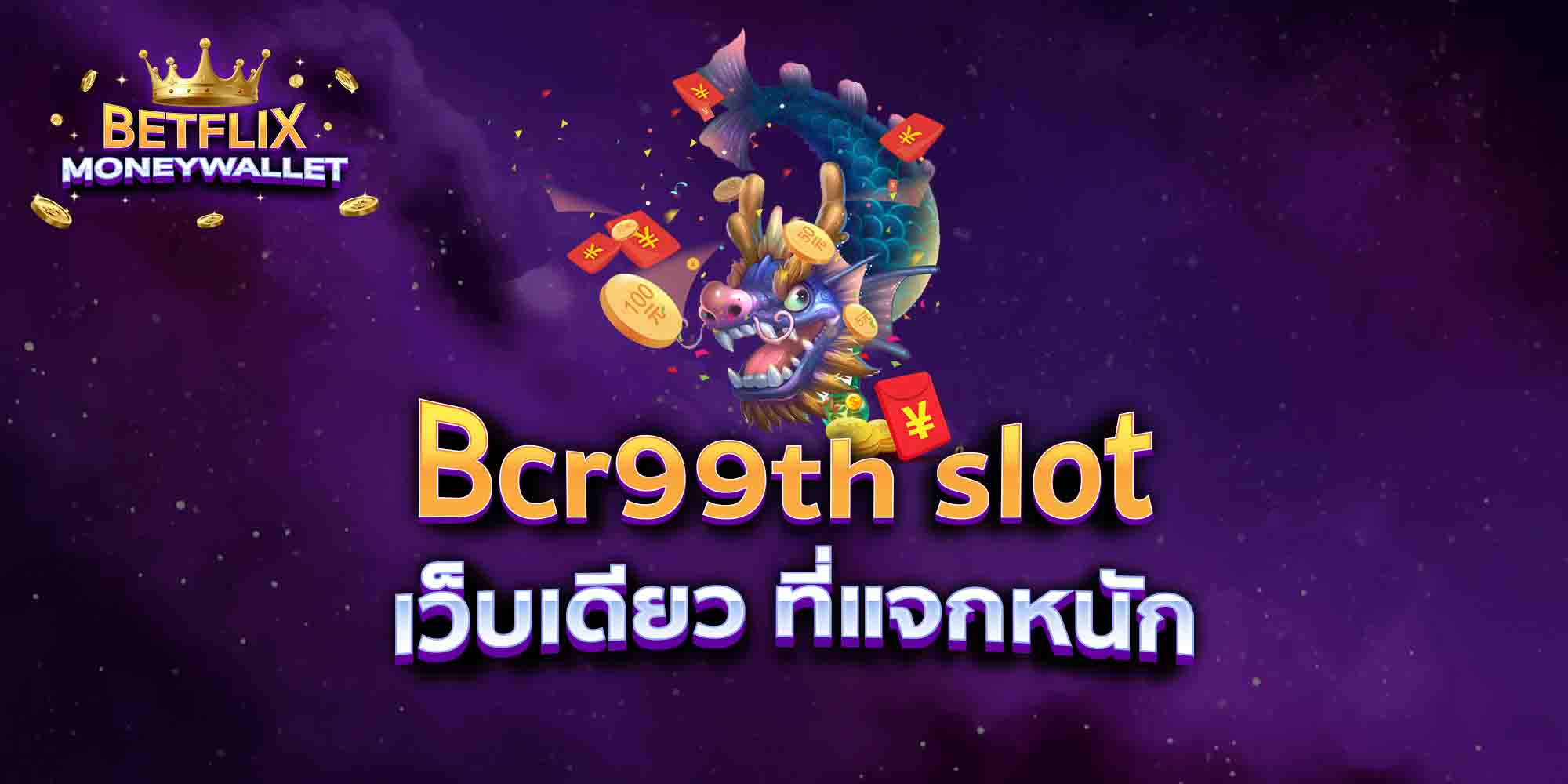 Bcr99th-slot-เว็บเดียว-ที่แจกหนัก