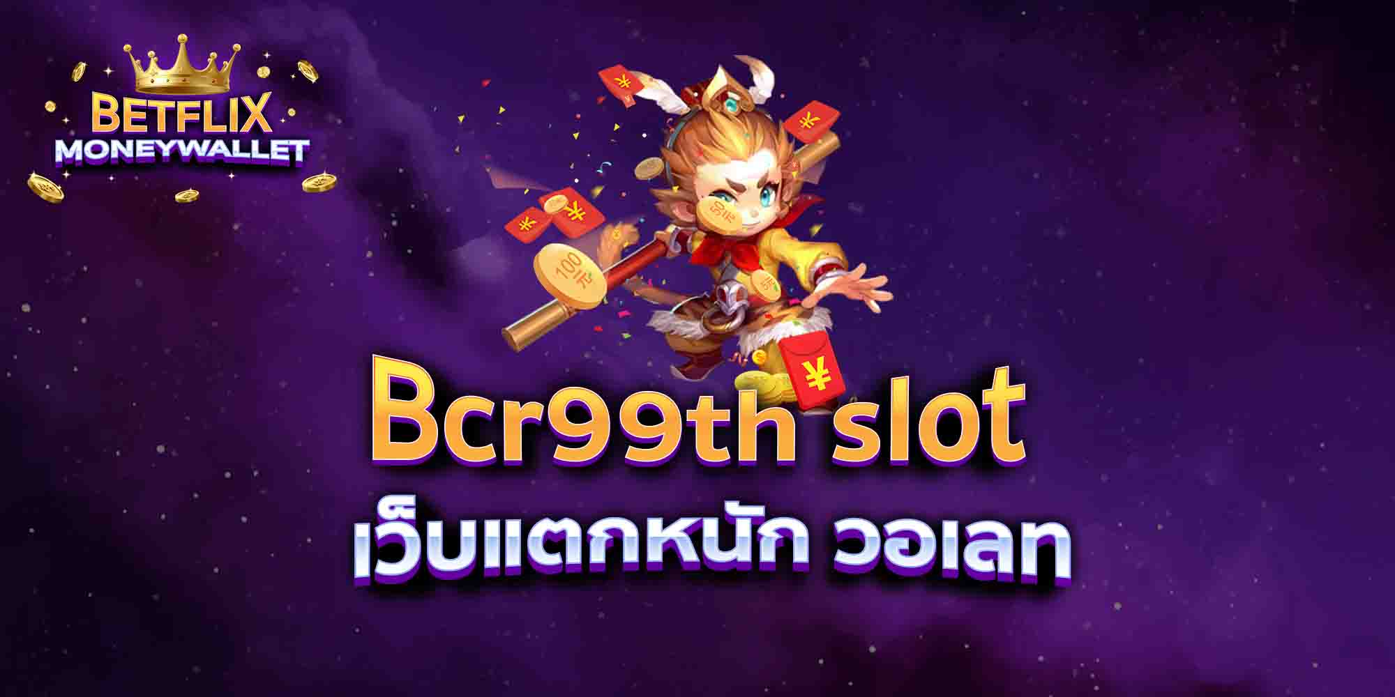 Bcr99th-slot-เว็บแตกหนัก-วอเลท