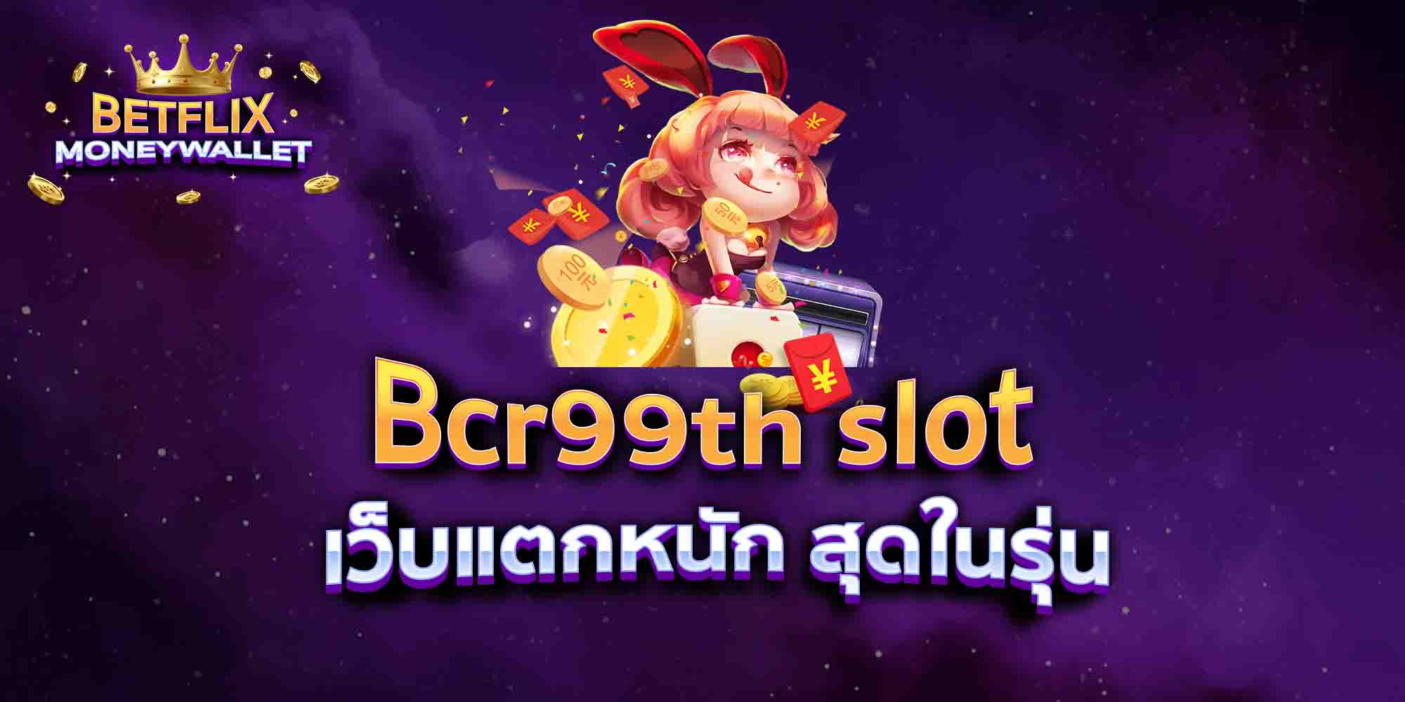 Bcr99th-slot-เว็บแตกหนัก-สุดในรุ่น