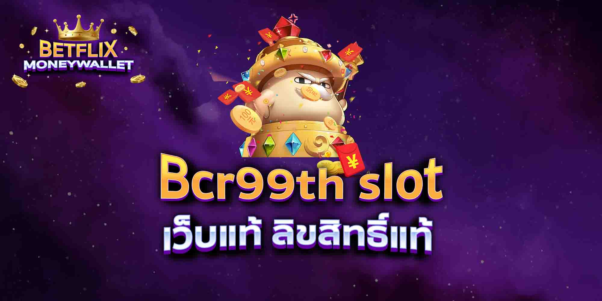Bcr99th-slot-เว็บแท้-ลิขสิทธิ์แท้