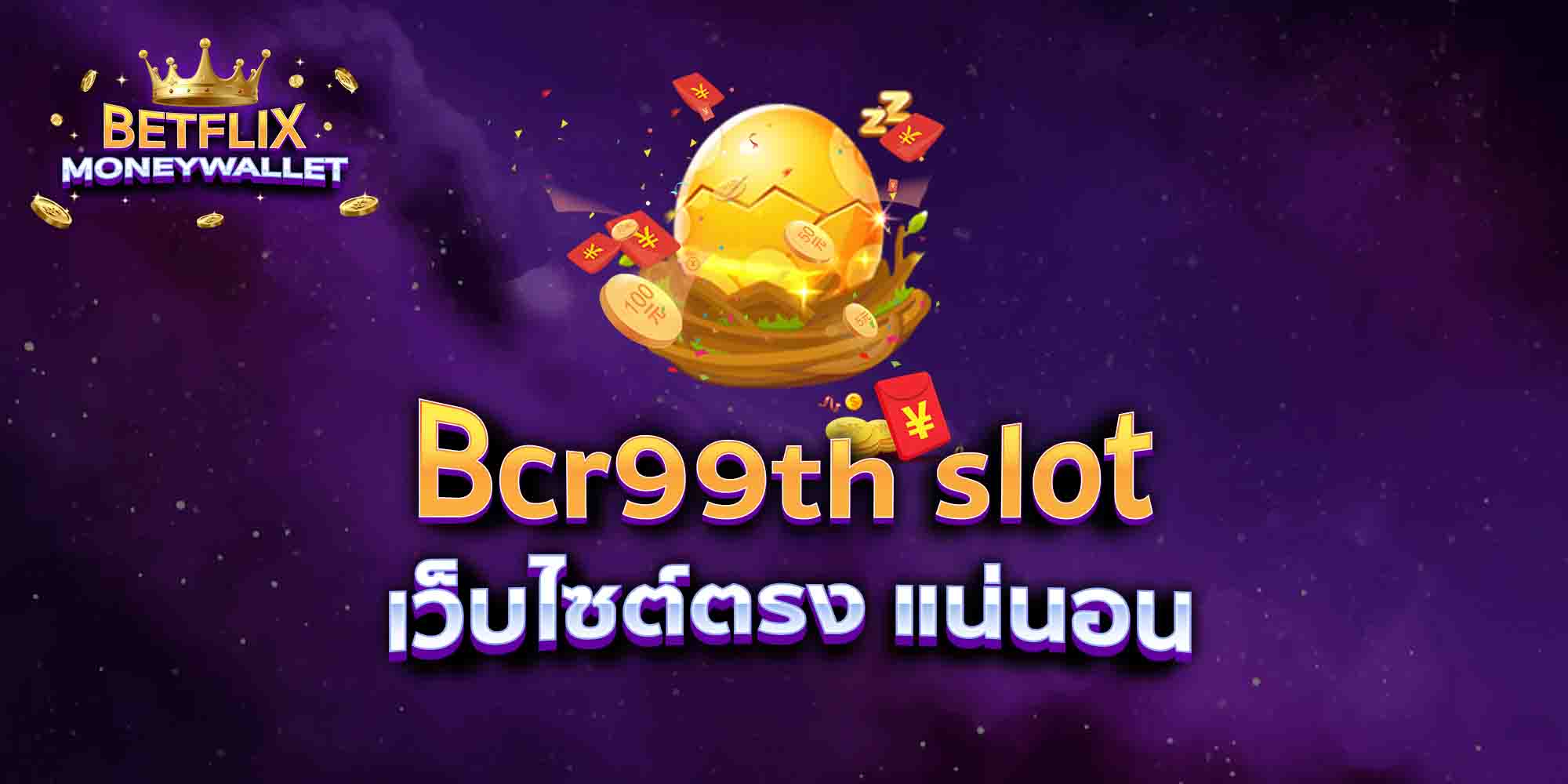 Bcr99th-slot-เว็บไซต์ตรง-แน่นอน