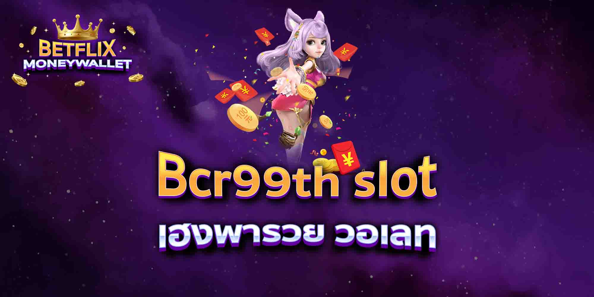 Bcr99th-slot-เฮงพารวย-วอเลท