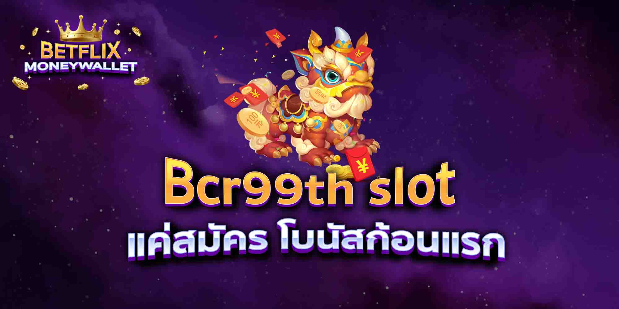 Bcr99th-slot-แค่สมัคร-โบนัสก้อนแรก