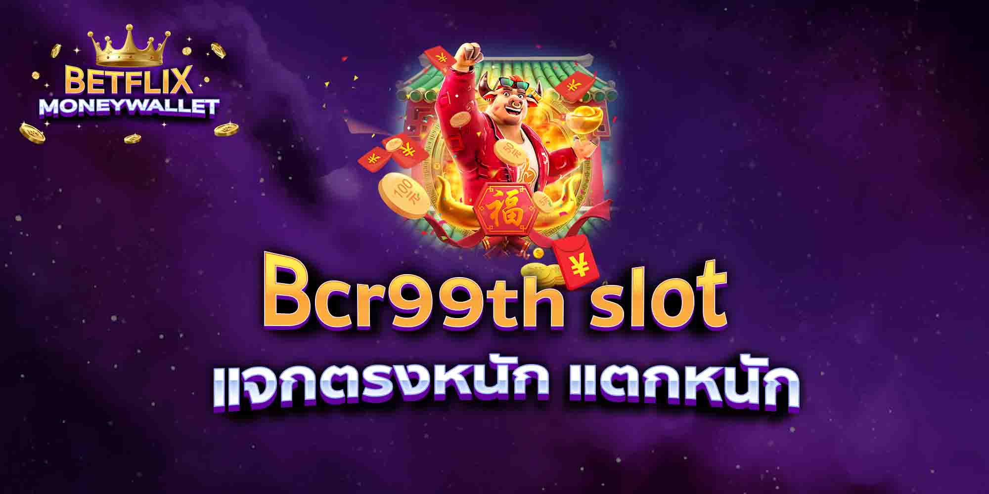 Bcr99th-slot-แจกตรงหนัก-แตกหนัก