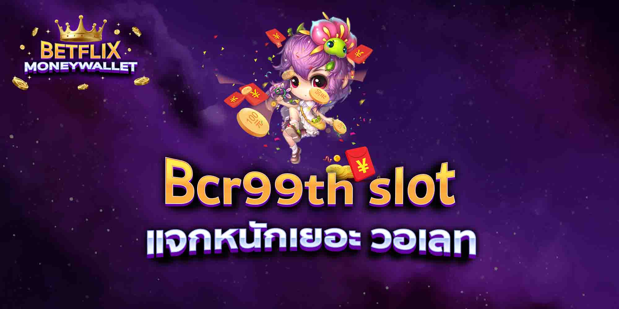 Bcr99th-slot-แจกหนักเยอะ-วอเลท