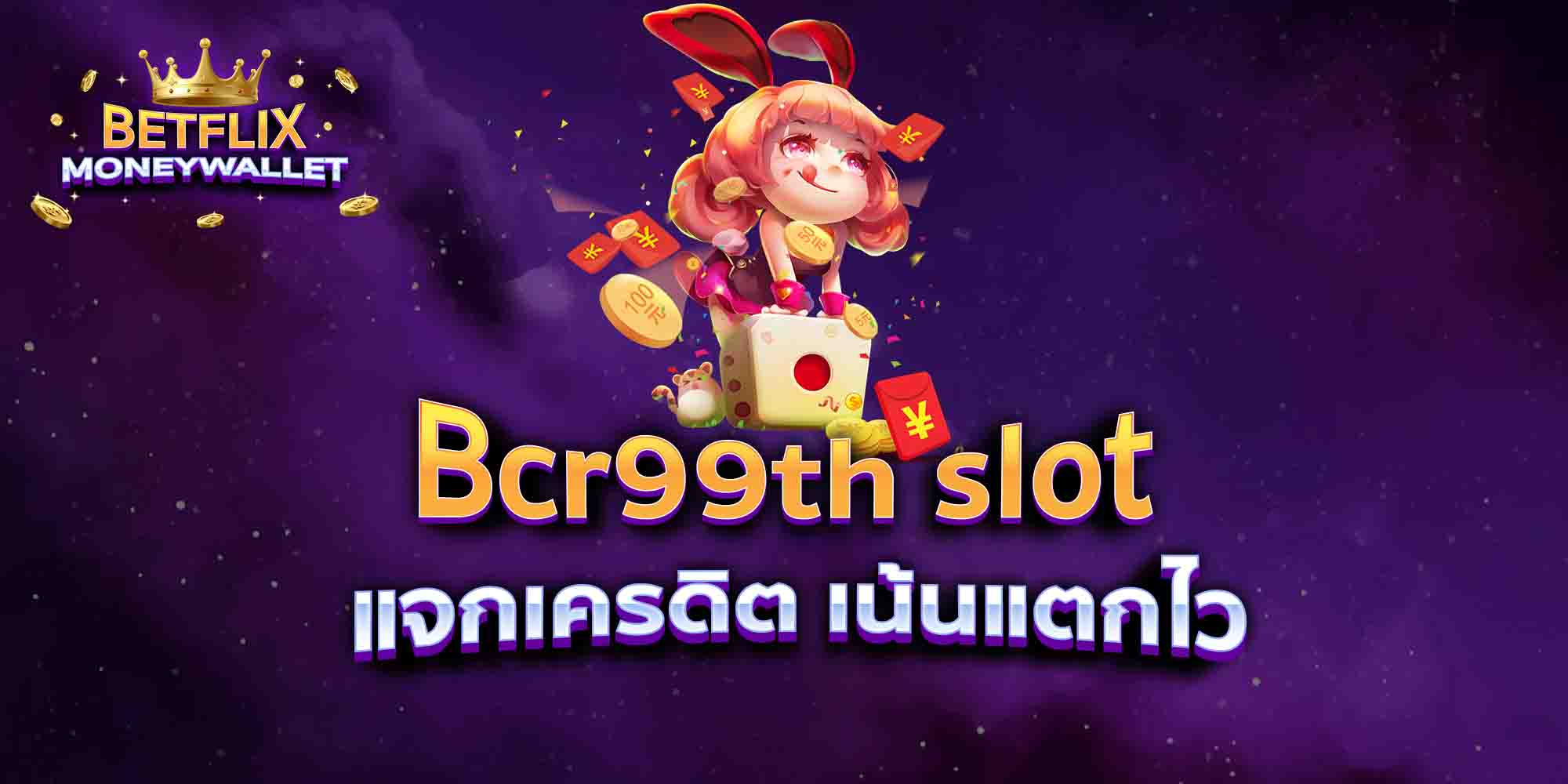 Bcr99th-slot-แจกเครดิต-เน้นแตกไว