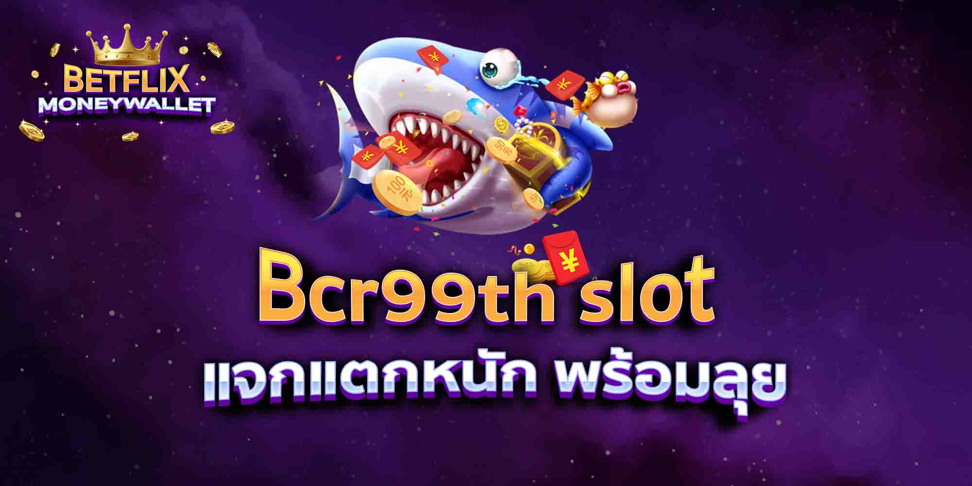 Bcr99th-slot-แจกแตกหนัก-พร้อมลุย