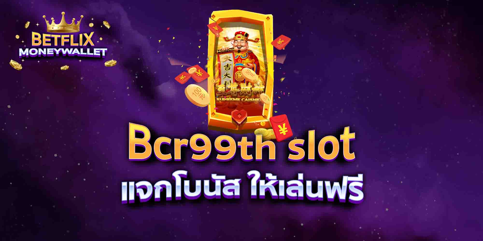 Bcr99th-slot-แจกโบนัส-ให้เล่นฟรี