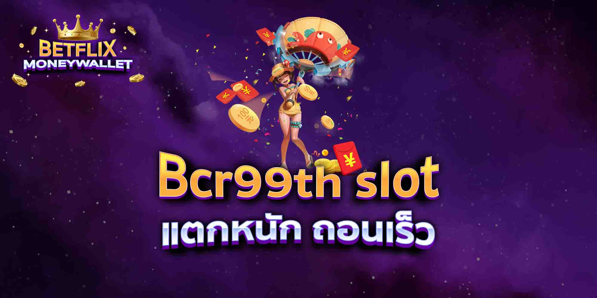 Bcr99th-slot-แตกหนัก-ถอนเร็ว