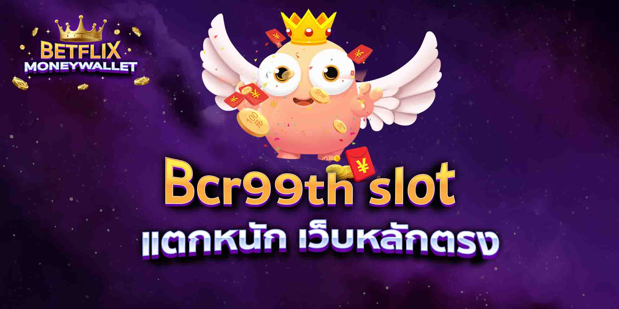 Bcr99th-slot-แตกหนัก-เว็บหลักตรง