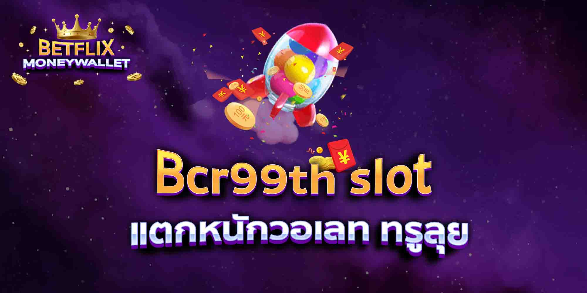 Bcr99th-slot-แตกหนักวอเลท-ทรูลุย