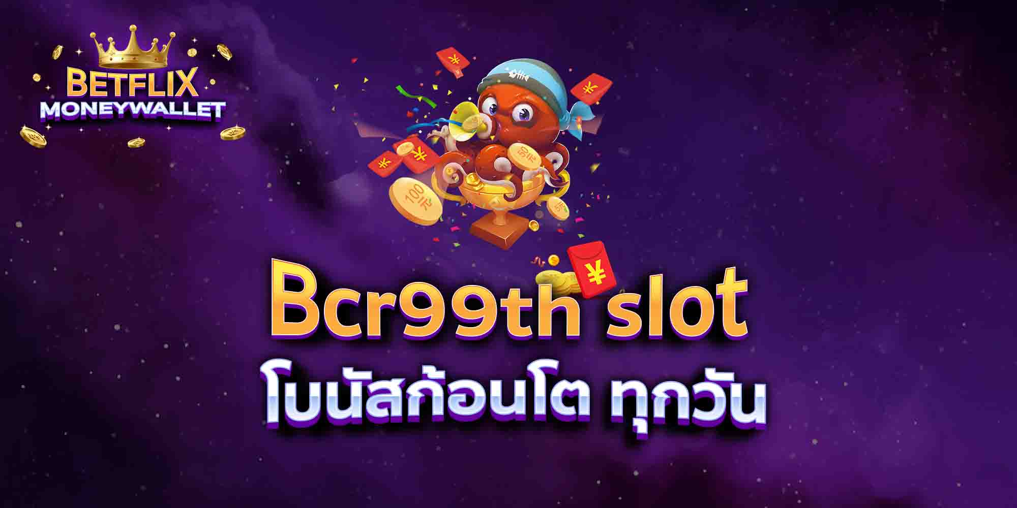 Bcr99th-slot-โบนัสก้อนโต-ทุกวัน