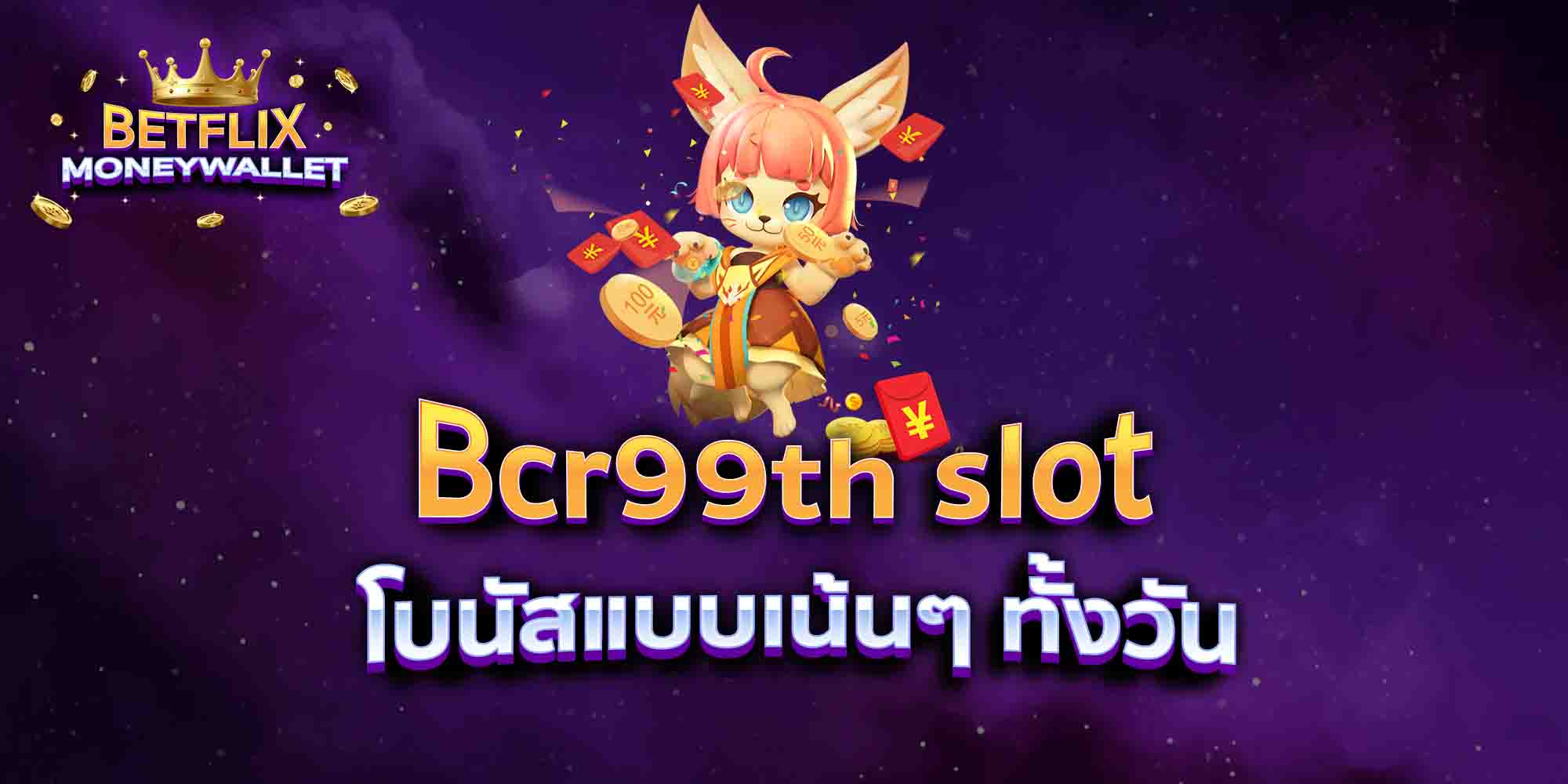 Bcr99th-slot-โบนัสแบบเน้นๆ-ทั้งวัน