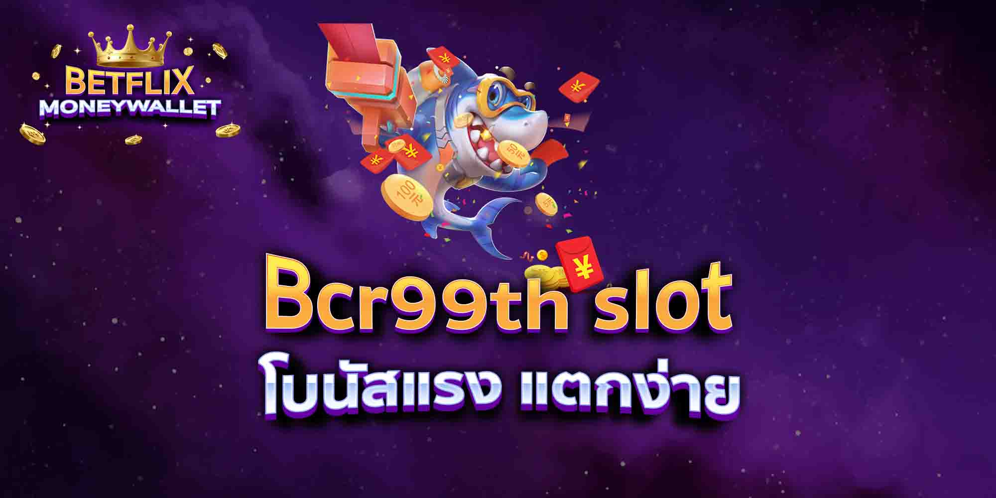 Bcr99th-slot-โบนัสแรง-แตกง่าย