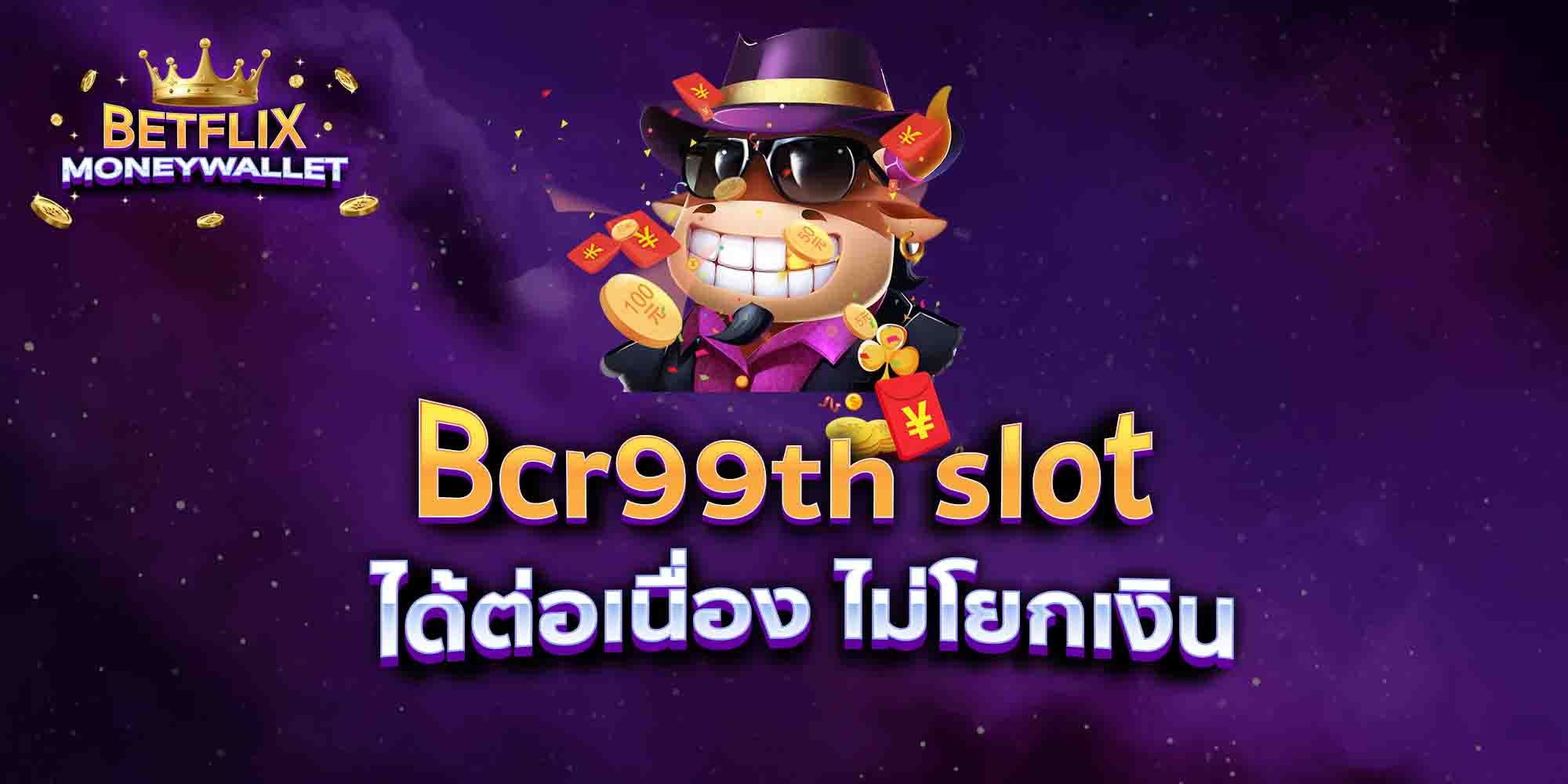 Bcr99th-slot-ได้ต่อเนื่อง-ไม่โยกเงิน