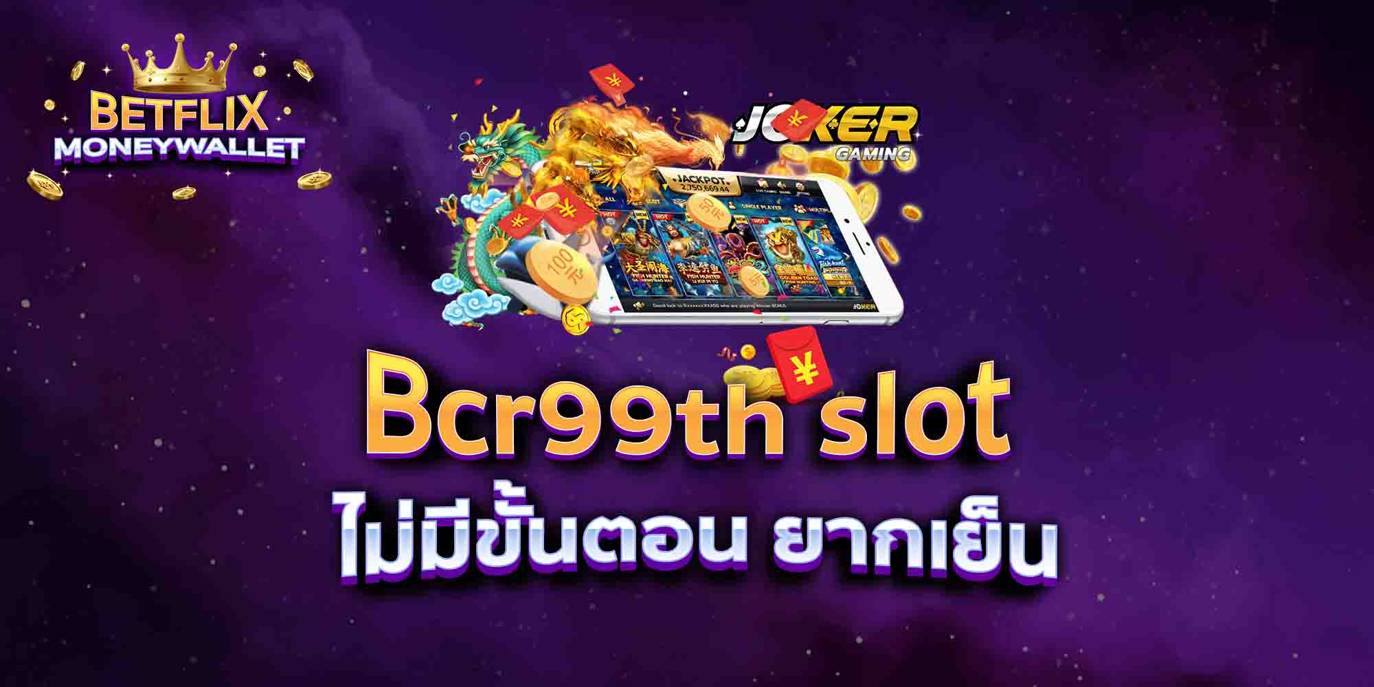 Bcr99th-slot-ไม่มีขั้นตอน-ยากเย็น
