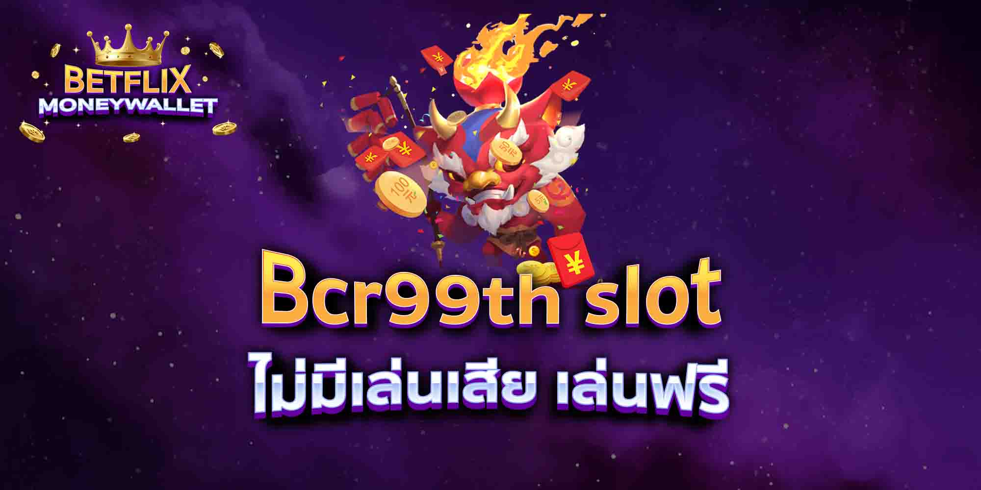 Bcr99th-slot-ไม่มีเล่นเสีย-เล่นฟรี