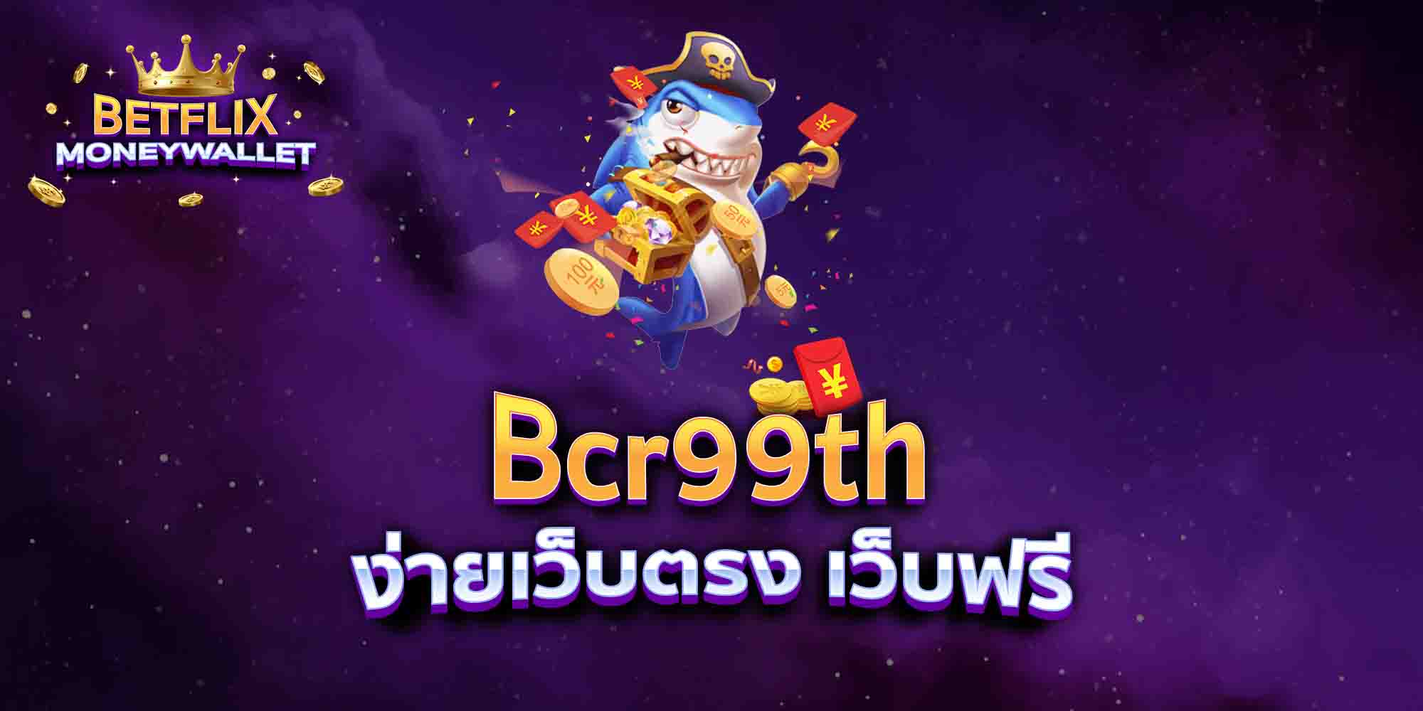 Bcr99th-ง่ายเว็บตรง-เว็บฟรี