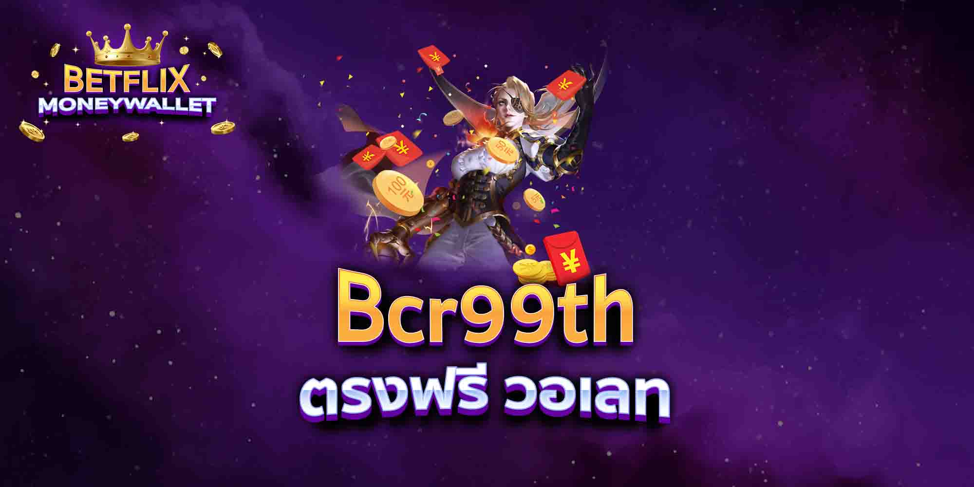 Bcr99th-ตรงฟรี-วอเลท