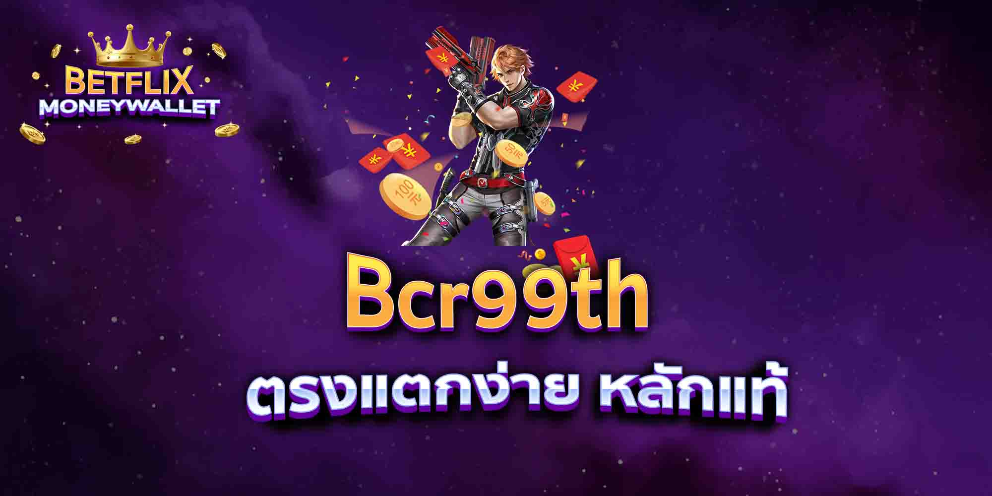 Bcr99th-ตรงแตกง่าย-หลักแท้