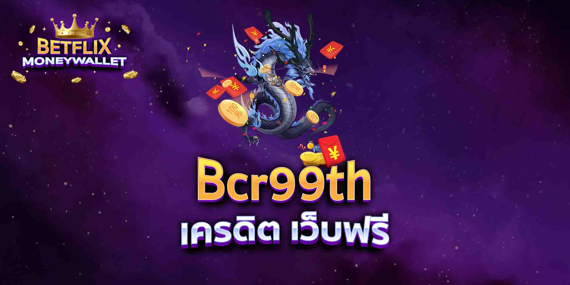 Bcr99th-เครดิต-เว็บฟรี