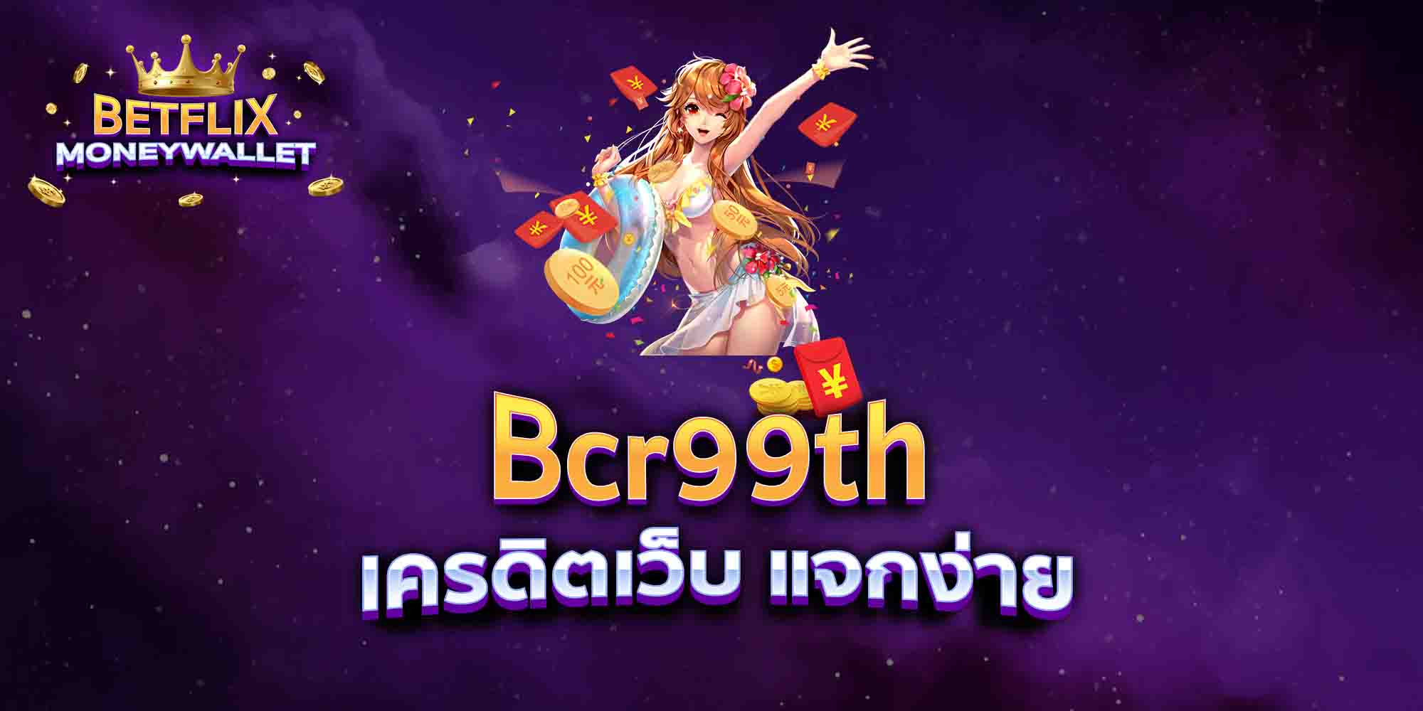 Bcr99th-เครดิตเว็บ-แจกง่าย