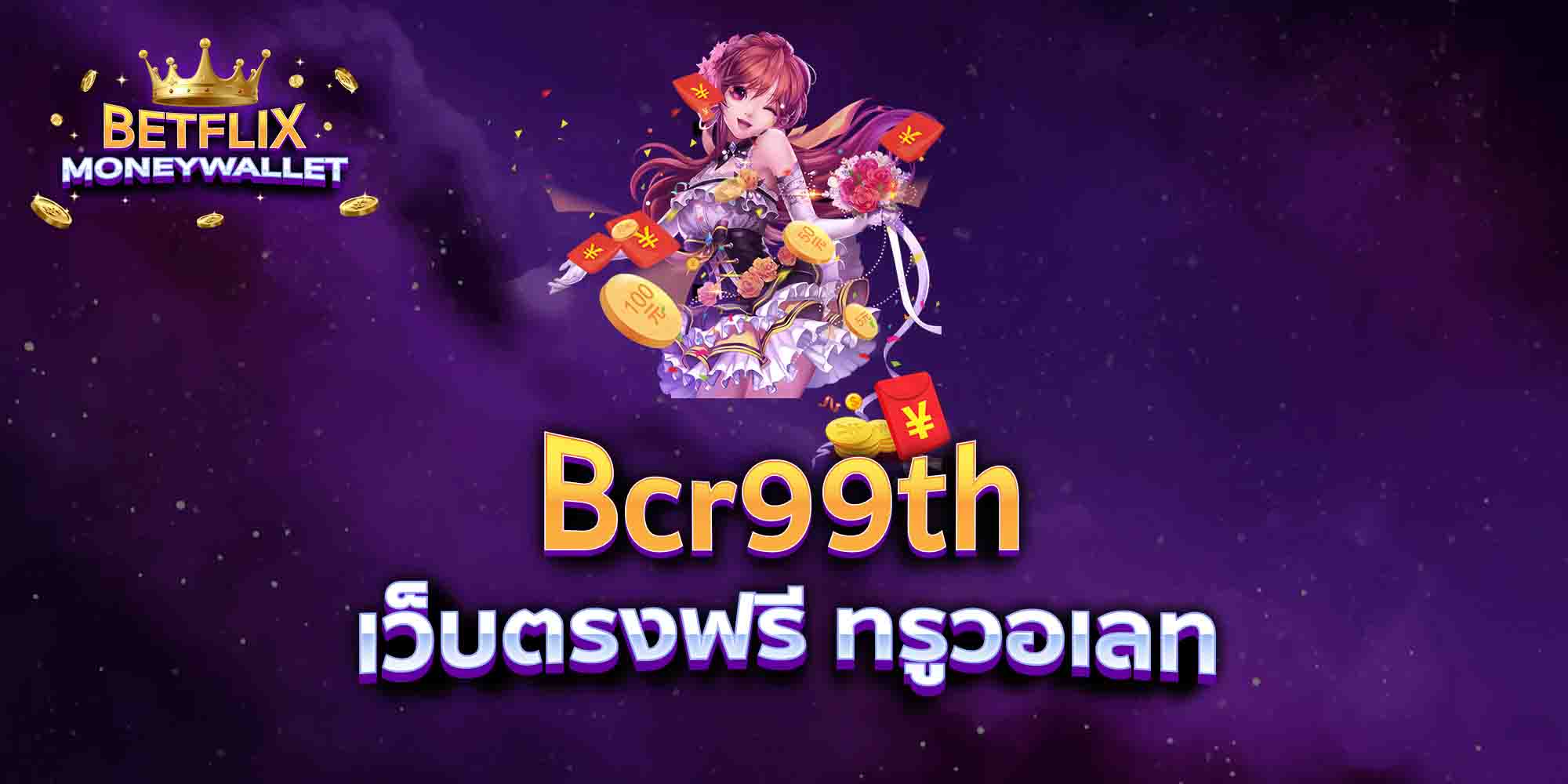 Bcr99th-เว็บตรงฟรี-ทรูวอเลท