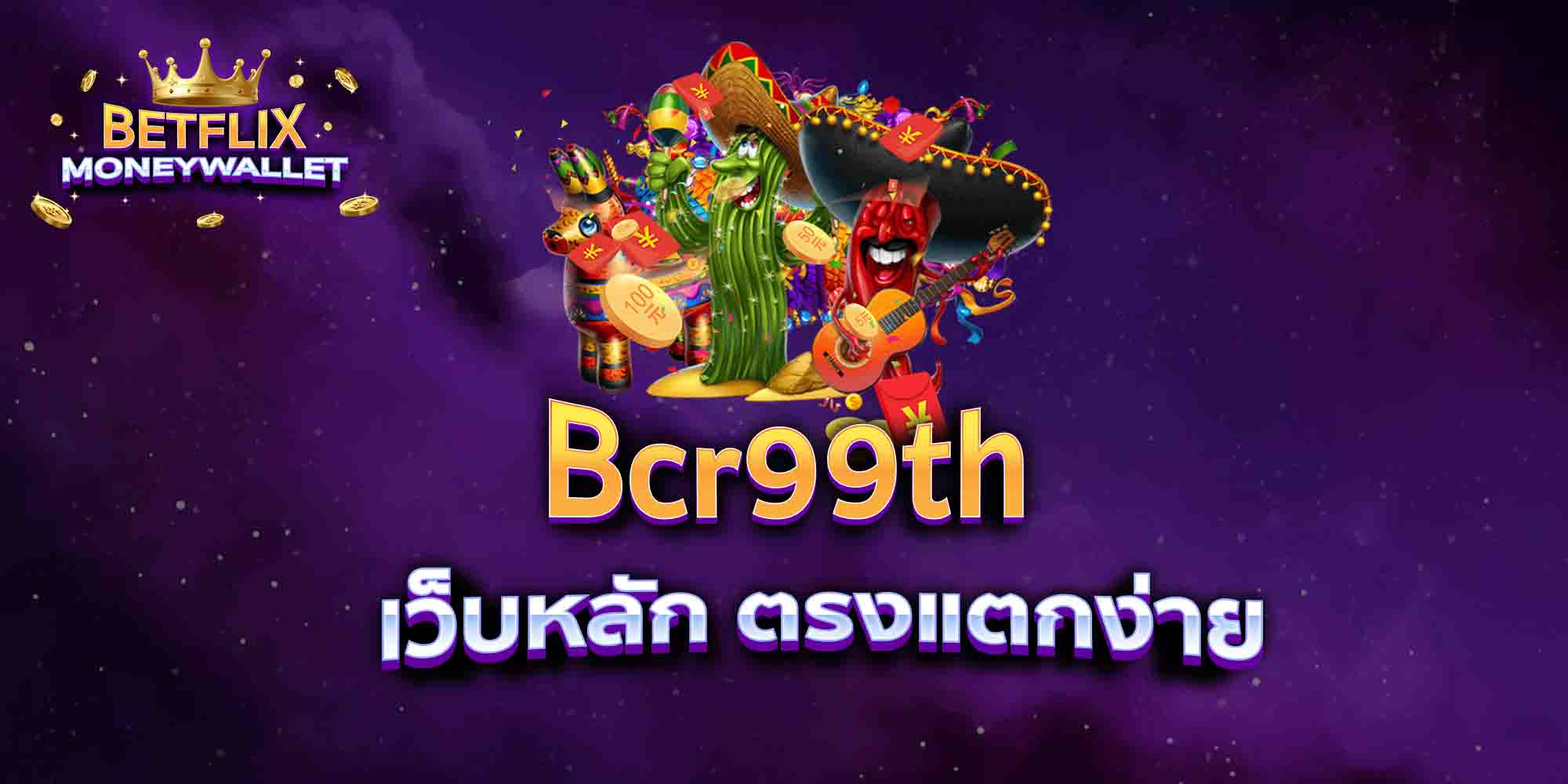 Bcr99th-เว็บหลัก-ตรงแตกง่าย