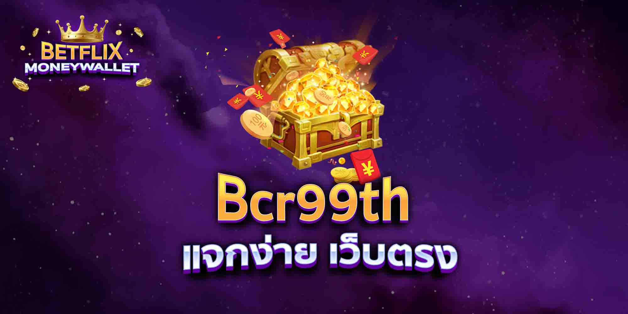 Bcr99th-แจกง่าย-เว็บตรง
