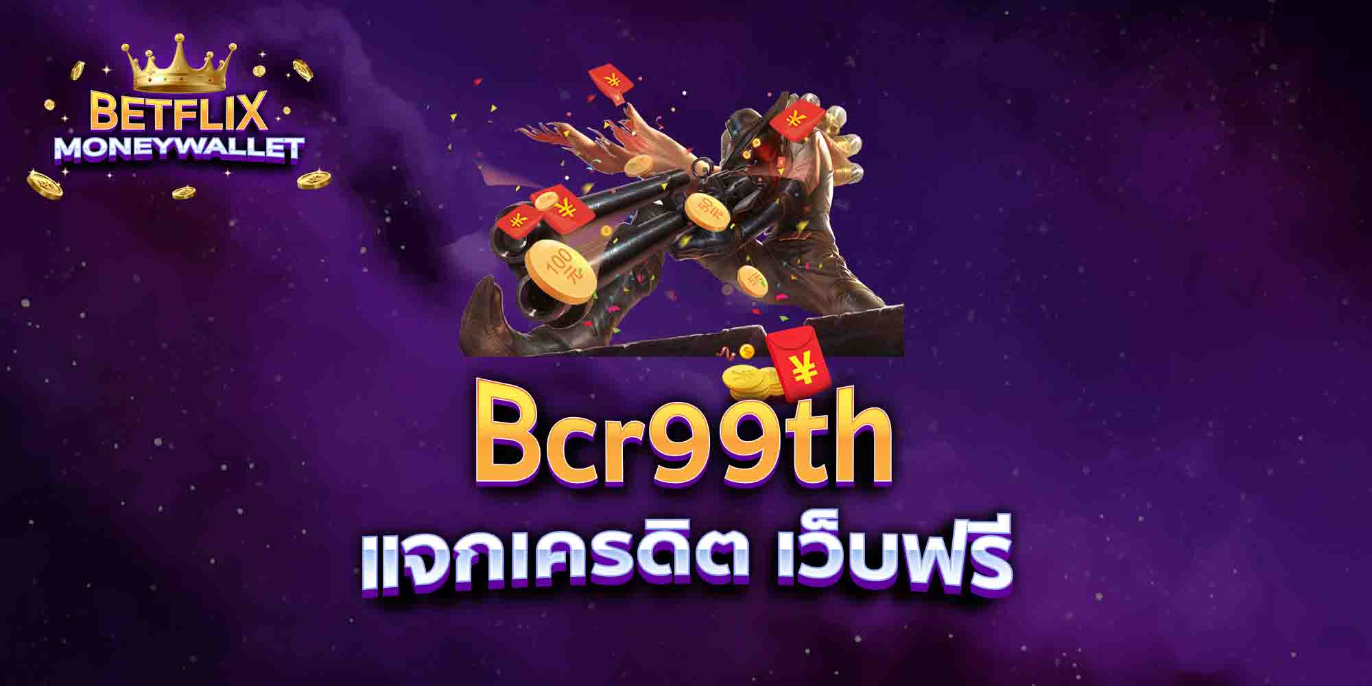 Bcr99th-แจกเครดิต-เว็บฟรี