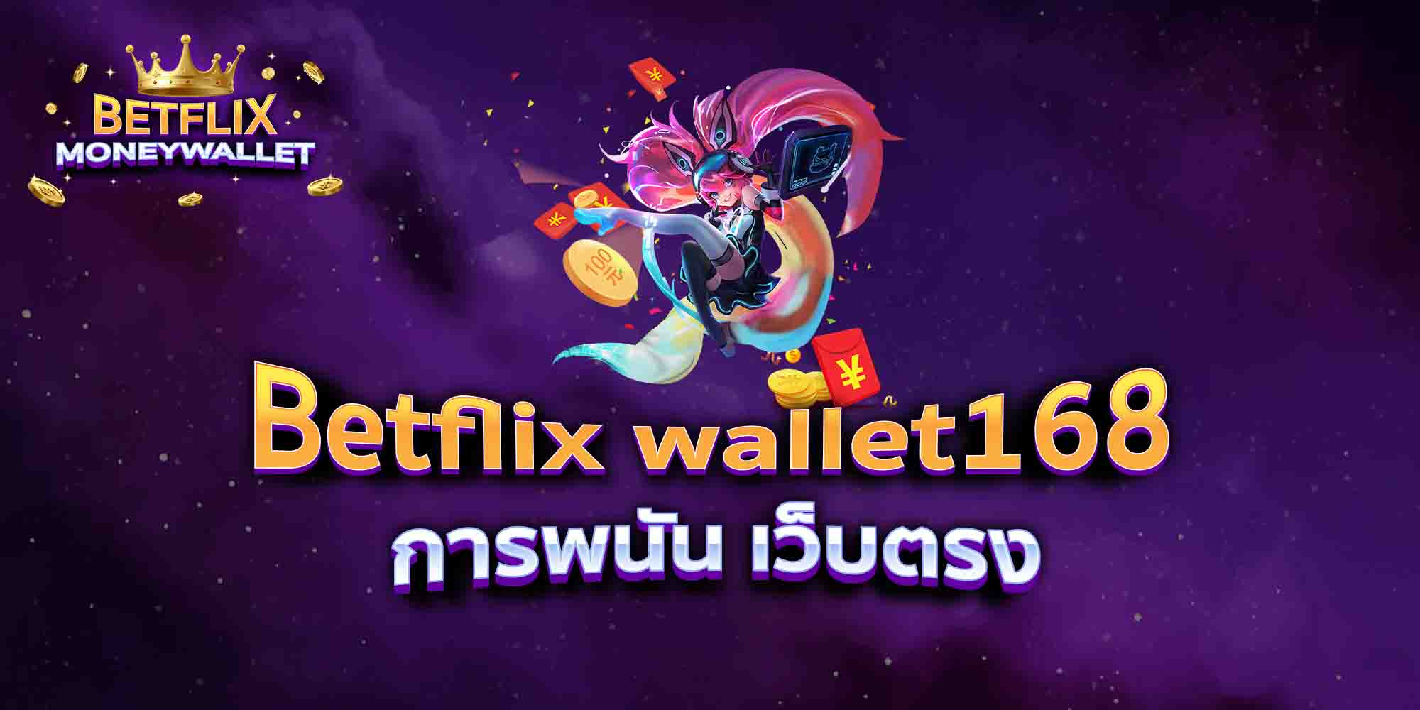 Betflix-wallet168-การพนัน-เว็บตรง